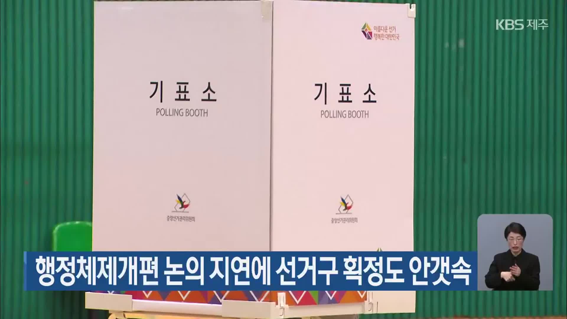 행정체제개편 논의 지연에 선거구 획정도 안갯속