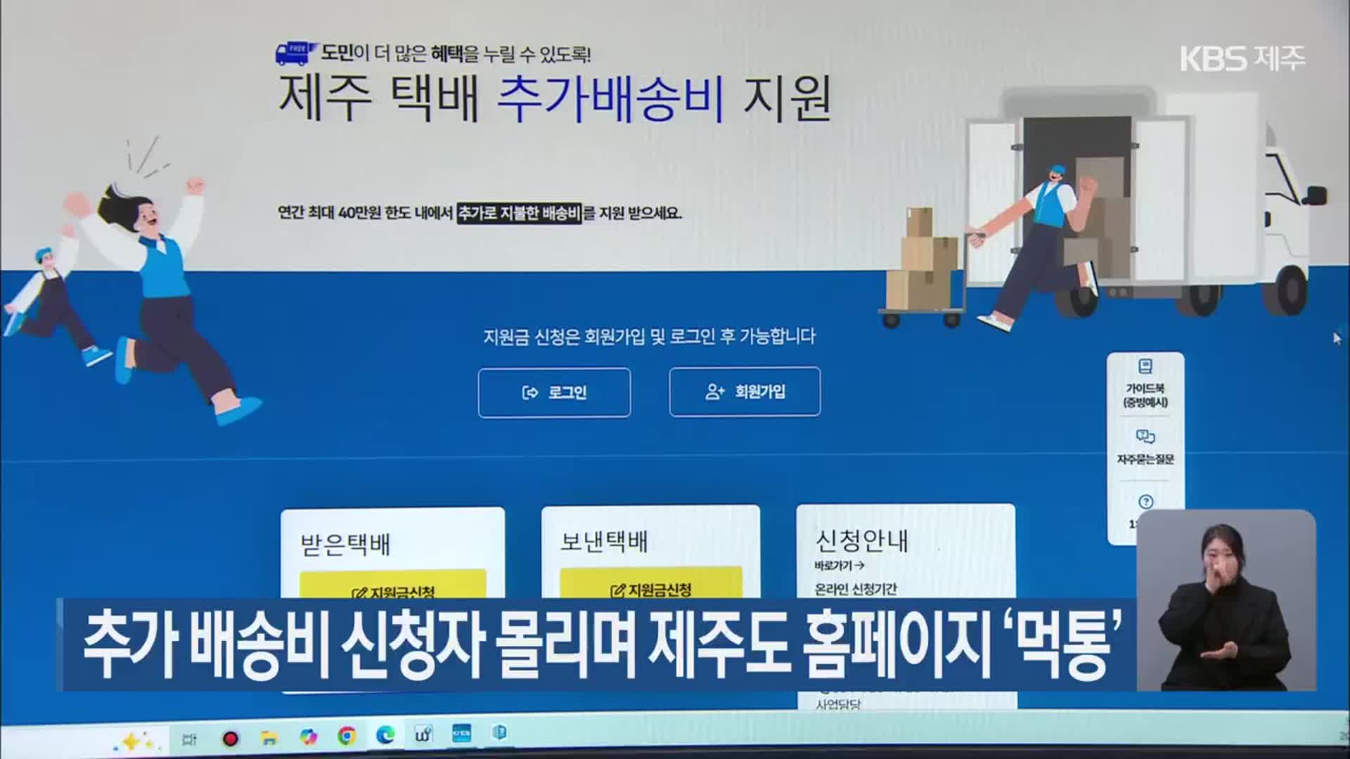 추가 배송비 신청자 몰리며 제주도 홈페이지 ‘먹통’