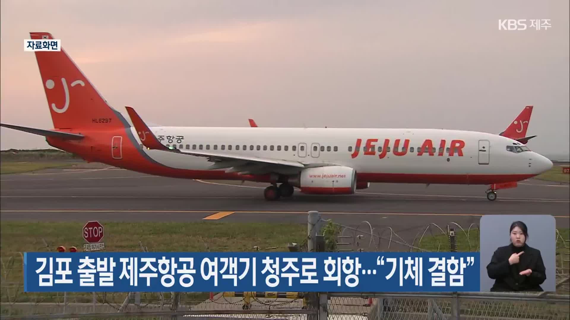 김포 출발 제주항공 여객기 청주로 회항…“기체 결함”