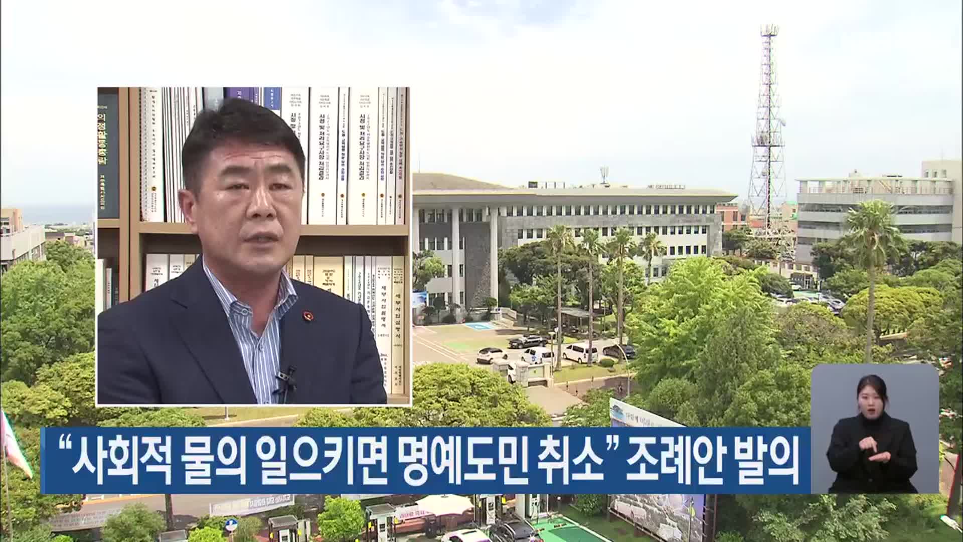 “사회적 물의 일으키면 명예도민 취소” 조례안 발의