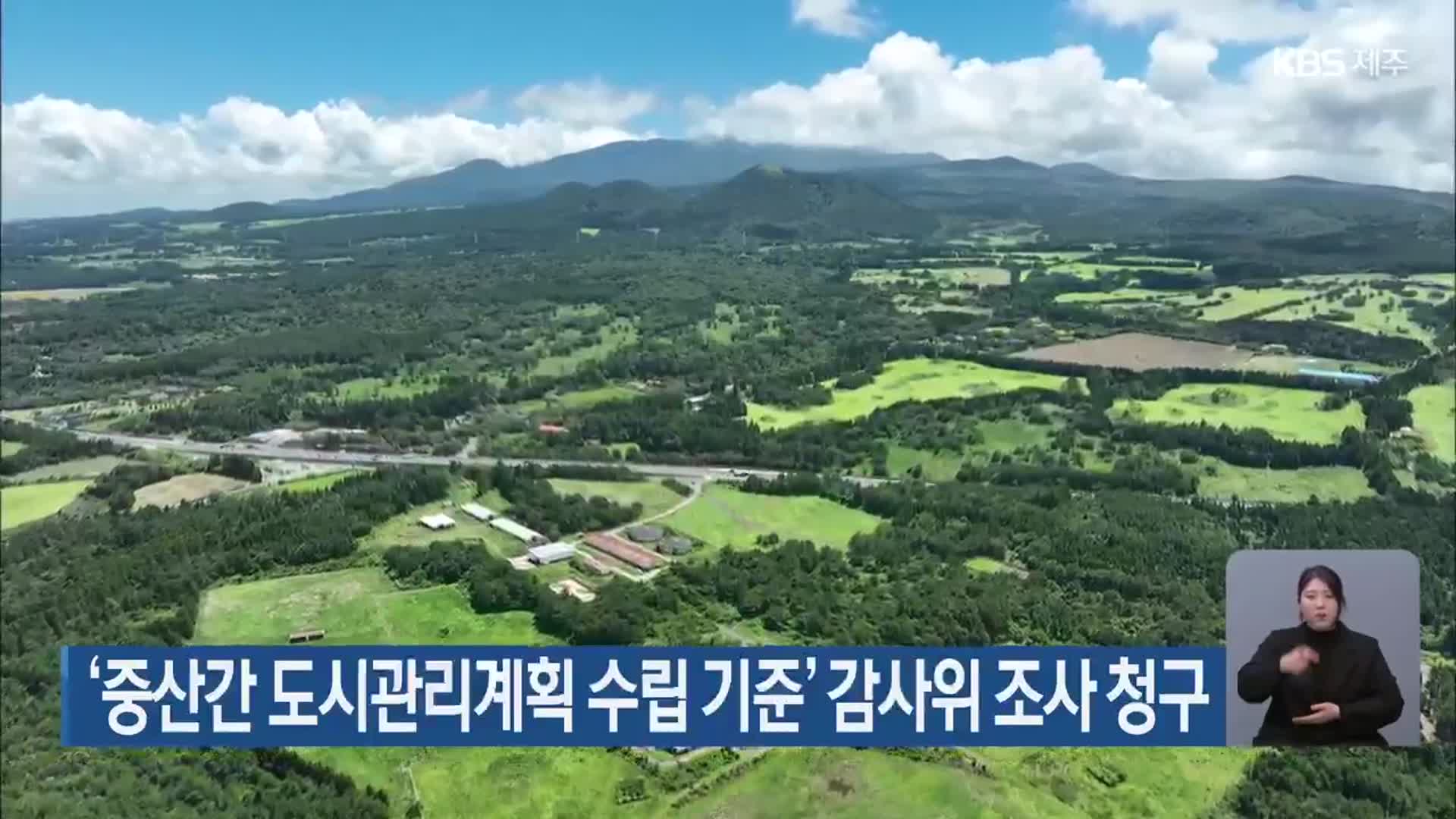 ‘중산간 도시관리계획 수립 기준’ 감사위 조사 청구