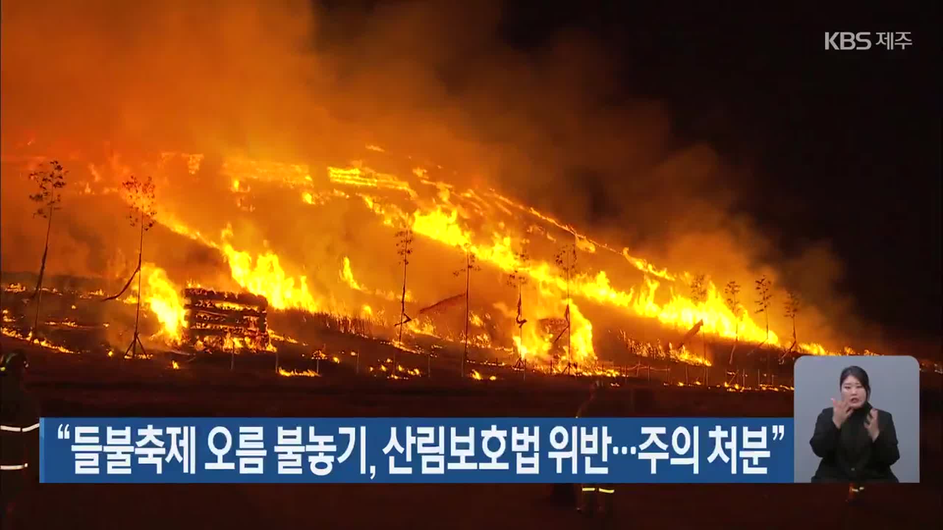 “들불축제 오름 불놓기, 산림보호법 위반…주의 처분”