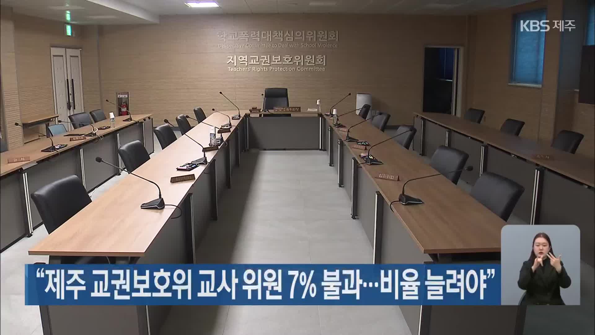 “제주 교권보호위 교사 위원 7% 불과…비율 늘려야”
