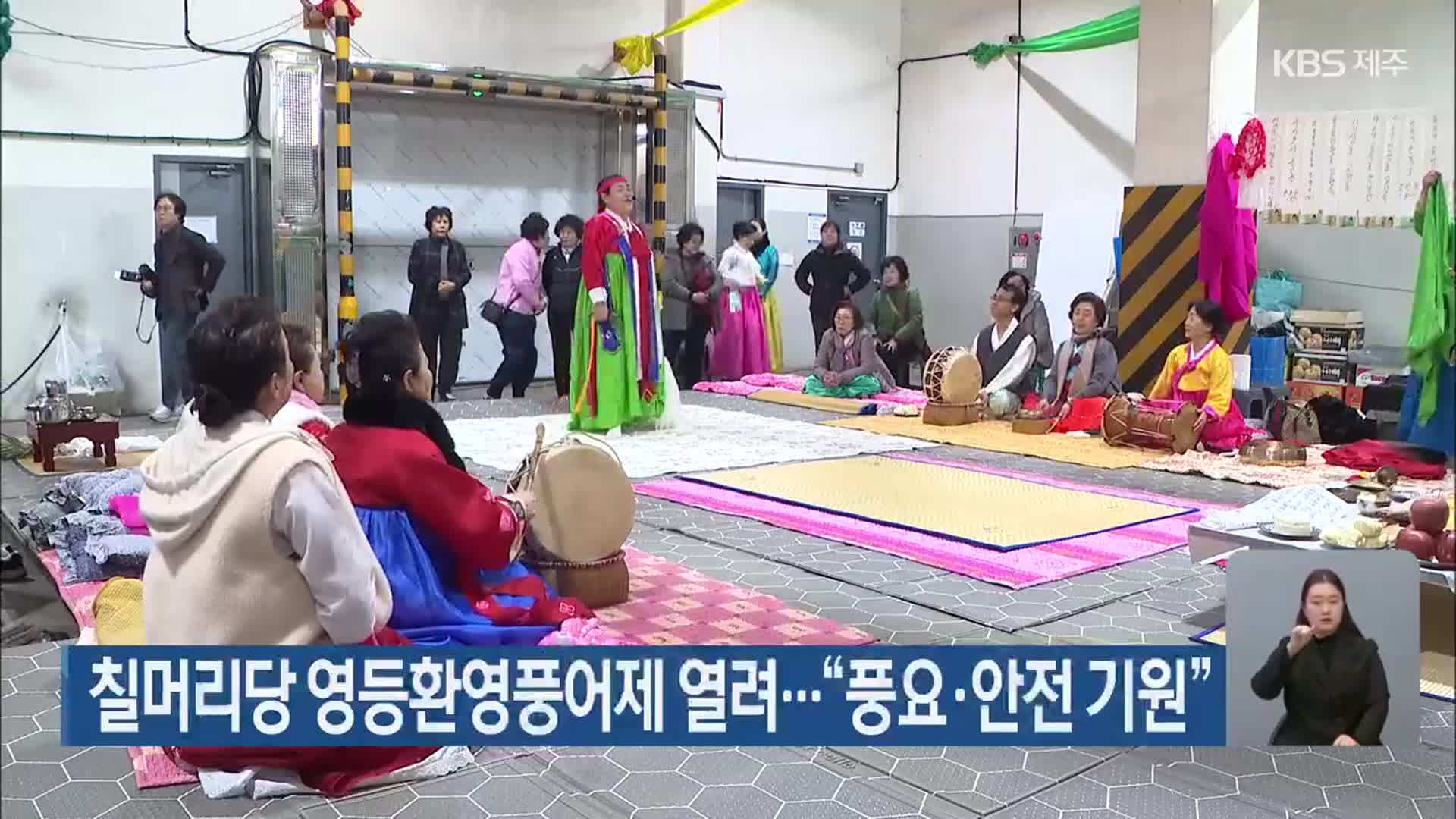 칠머리당 영등환영풍어제 열려…“풍요·안전 기원”