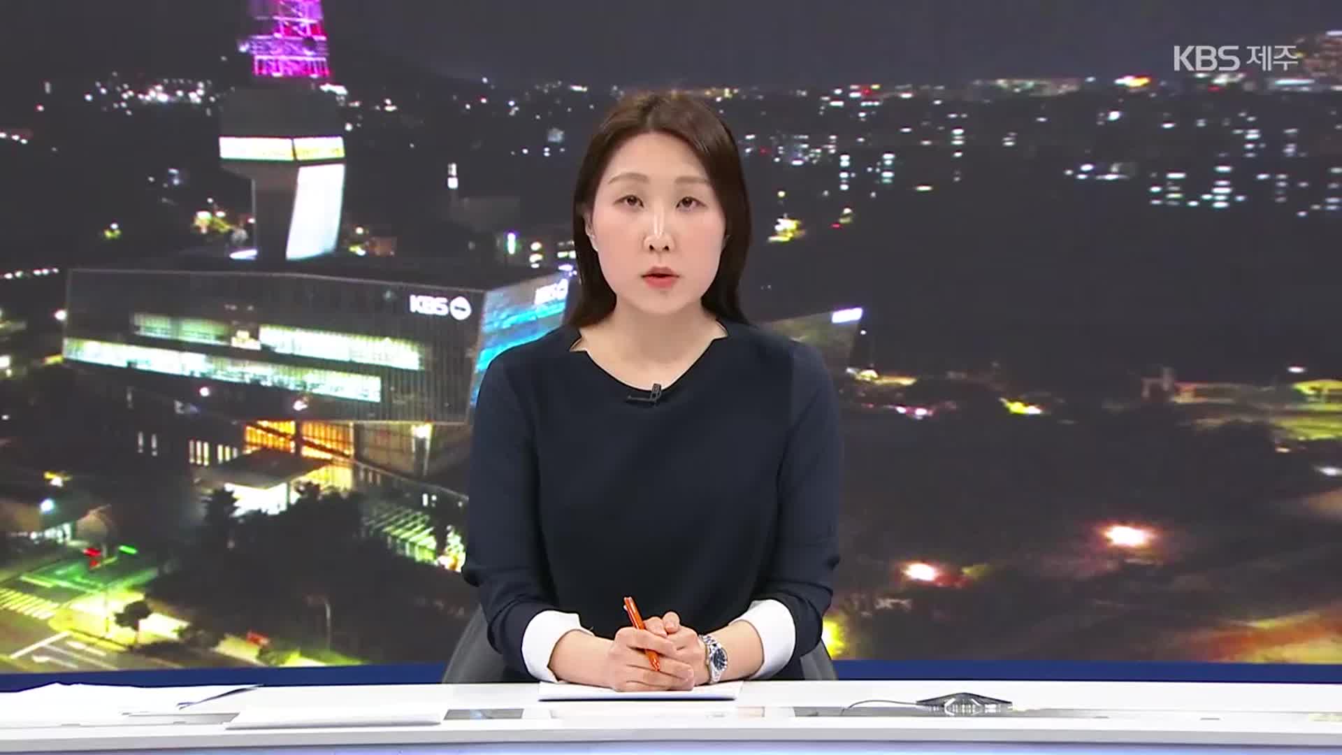 [뉴스9 제주 클로징]