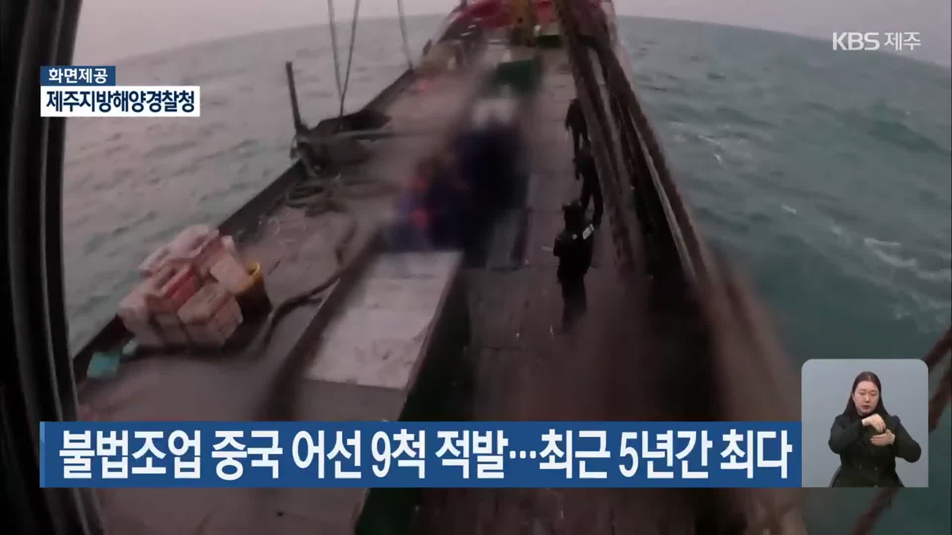 불법조업 중국 어선 9척 적발…최근 5년간 최다