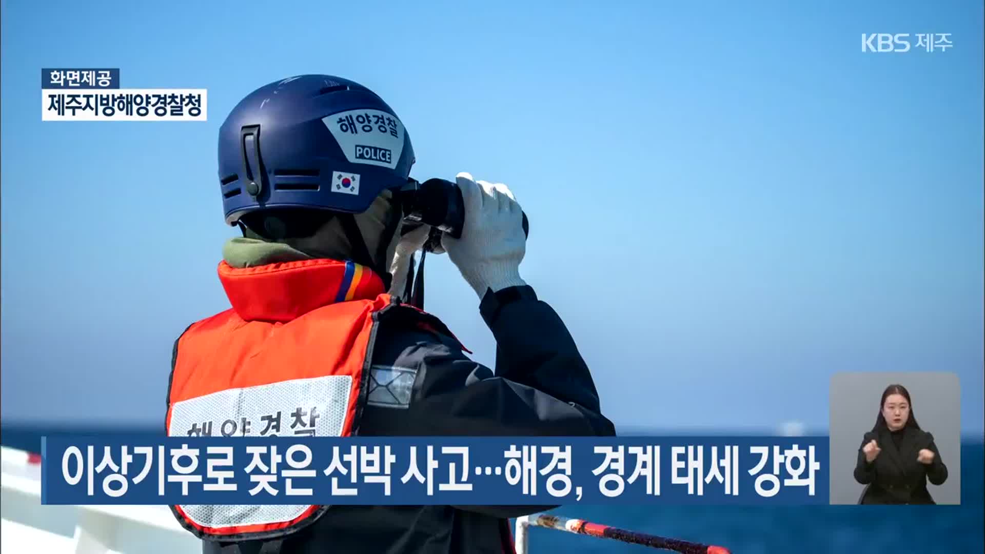 이상기후로 잦은 선박 사고…해경, 경계 태세 강화