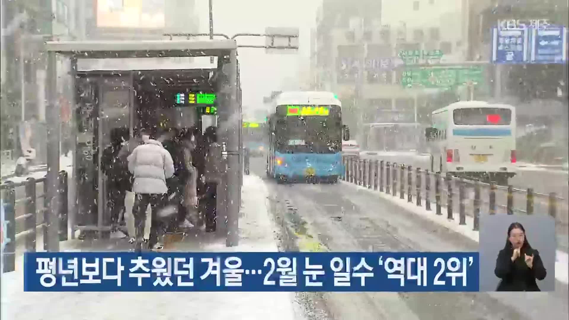 제주 평년보다 추웠던 겨울…2월 눈 일수 ‘역대 2위’