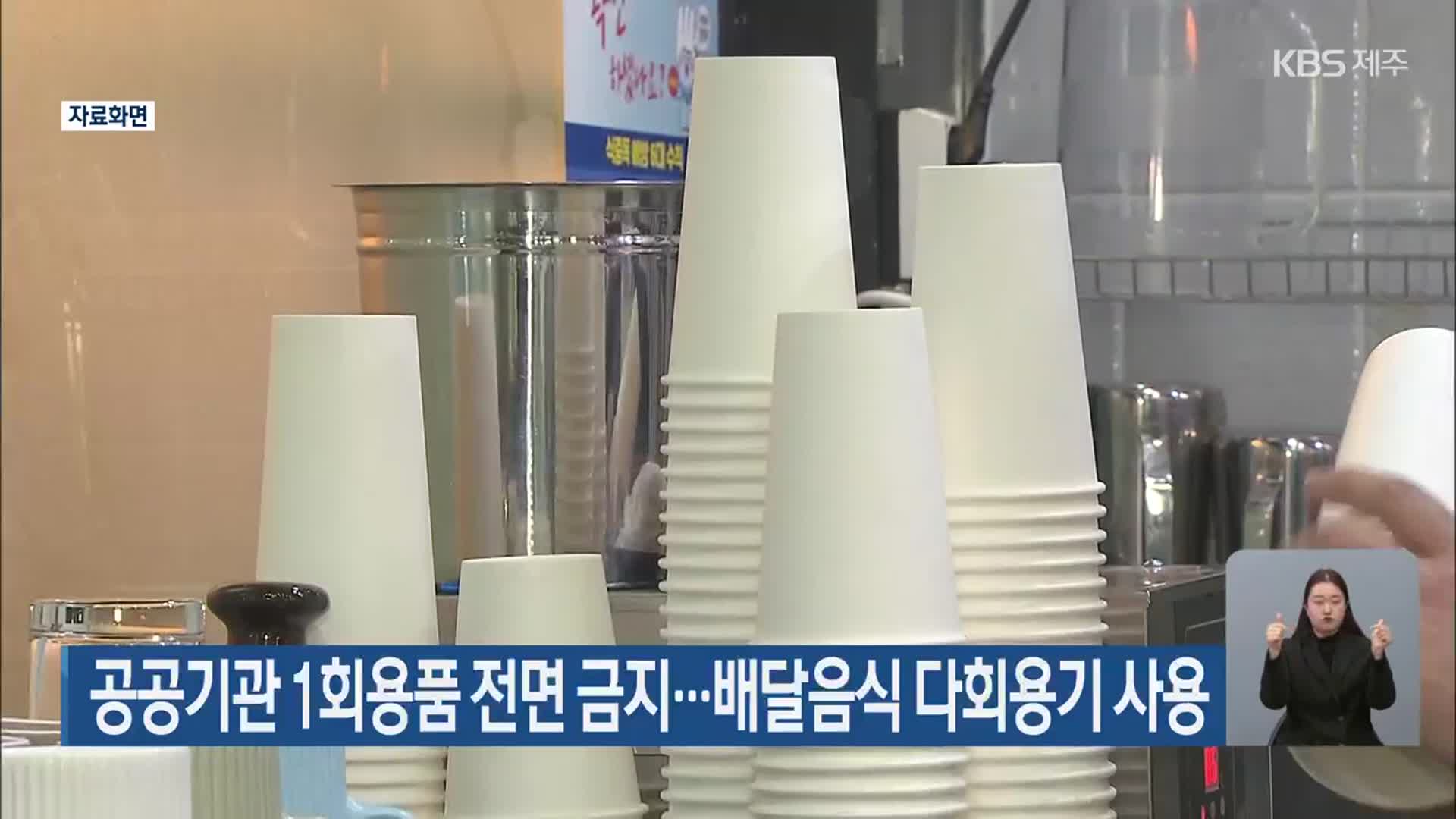 공공기관 1회용품 전면 금지…배달음식 다회용기 사용