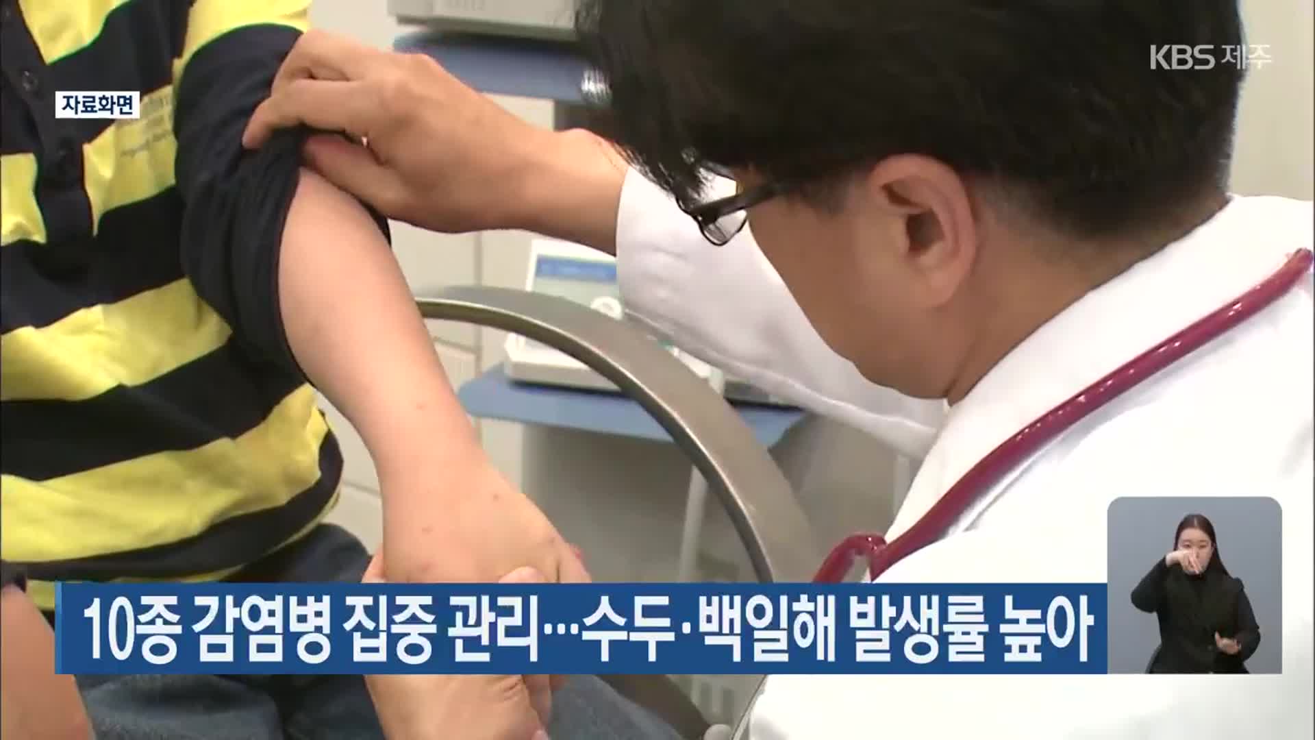10종 감염병 집중 관리…수두·백일해 발생률 높아