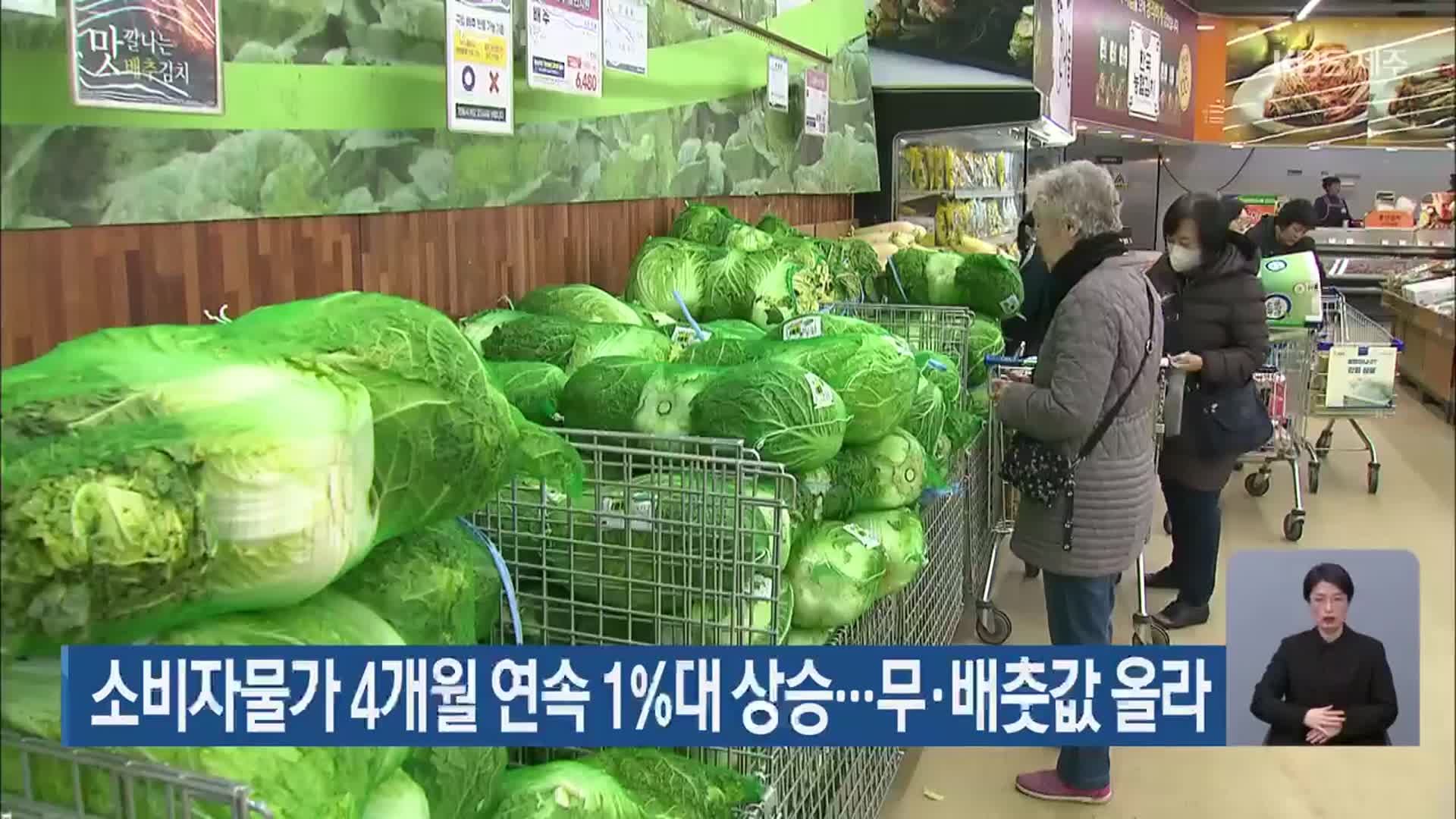 제주 소비자물가 4개월 연속 1%대 상승…무·배춧값 올라