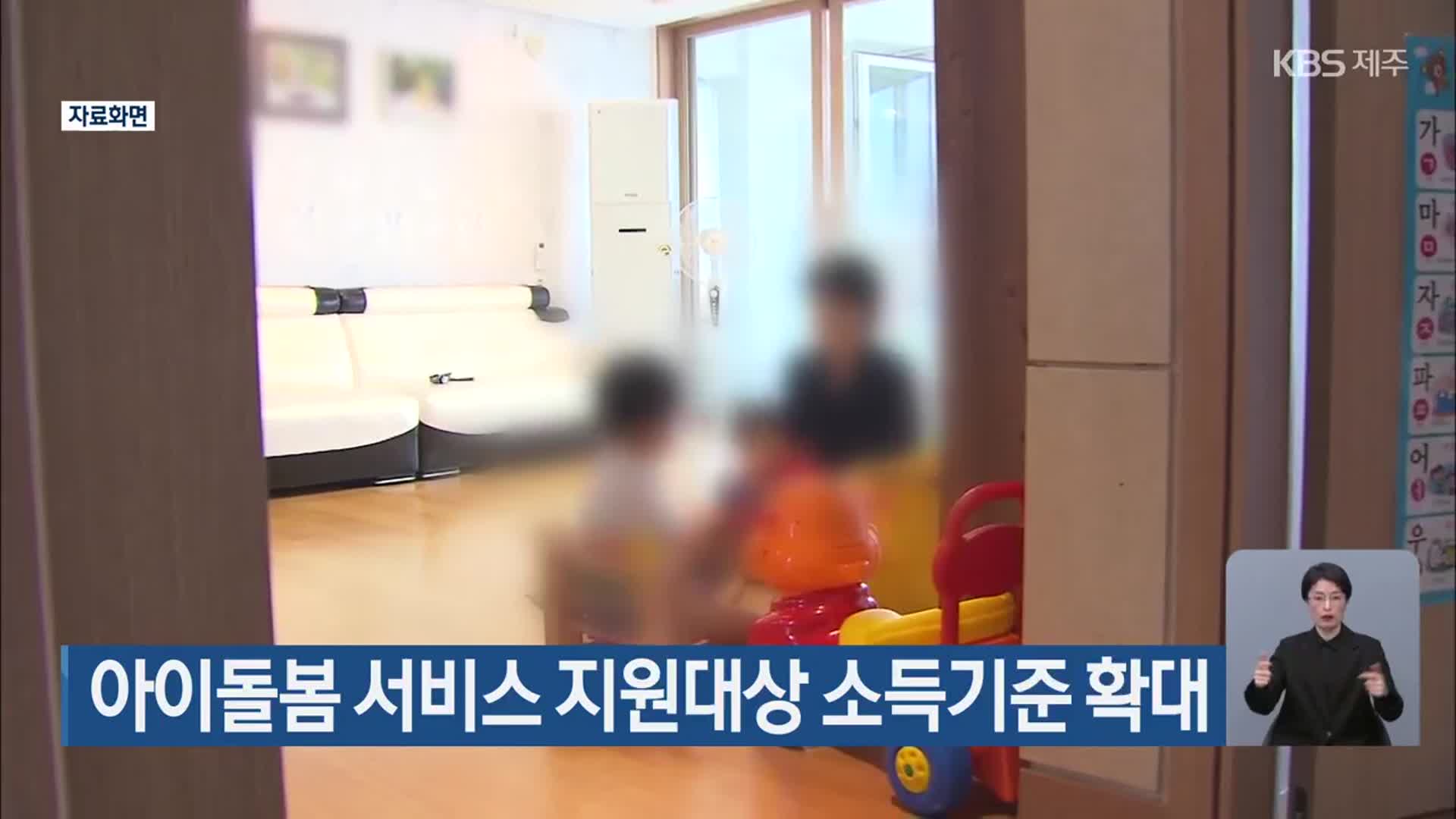 제주도, 아이돌봄 서비스 지원대상 소득기준 확대