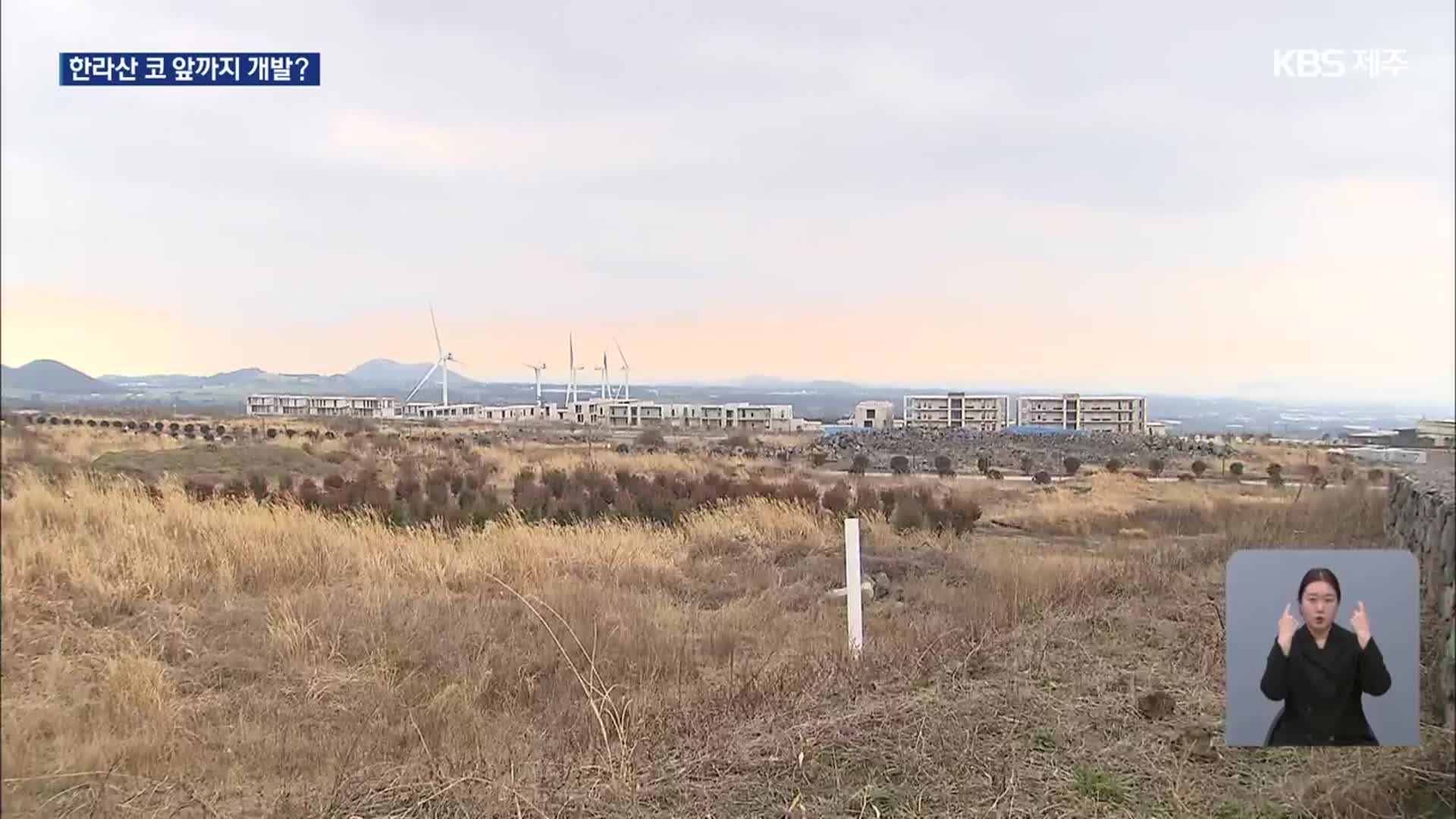 [심층취재] 중산간 보호 척도는 도로?…한라산 코앞까지 개발 가능