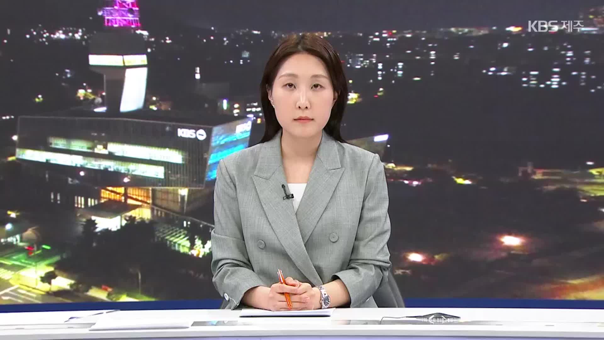 [뉴스9 제주 클로징]