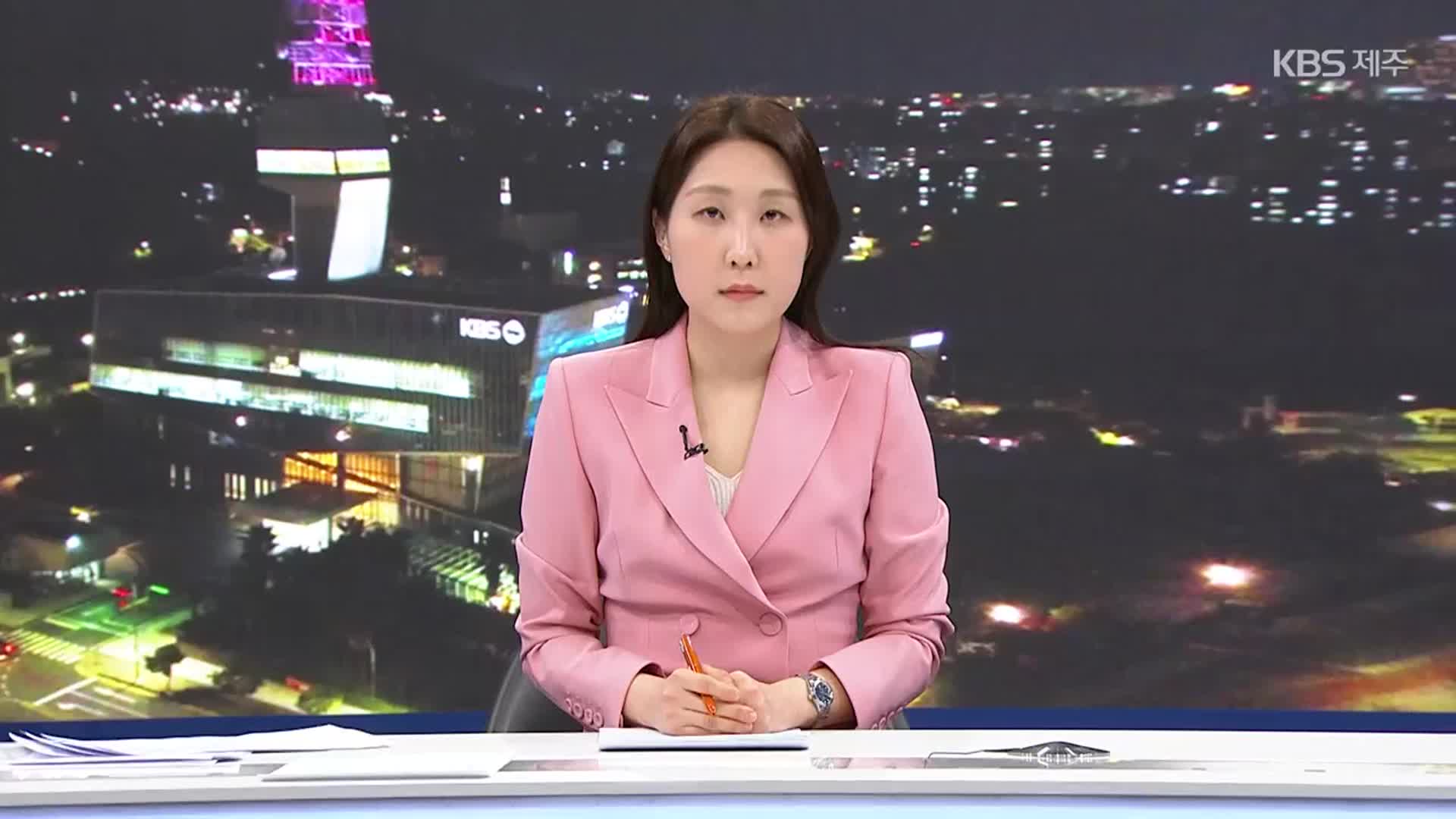 [뉴스9 제주 클로징]