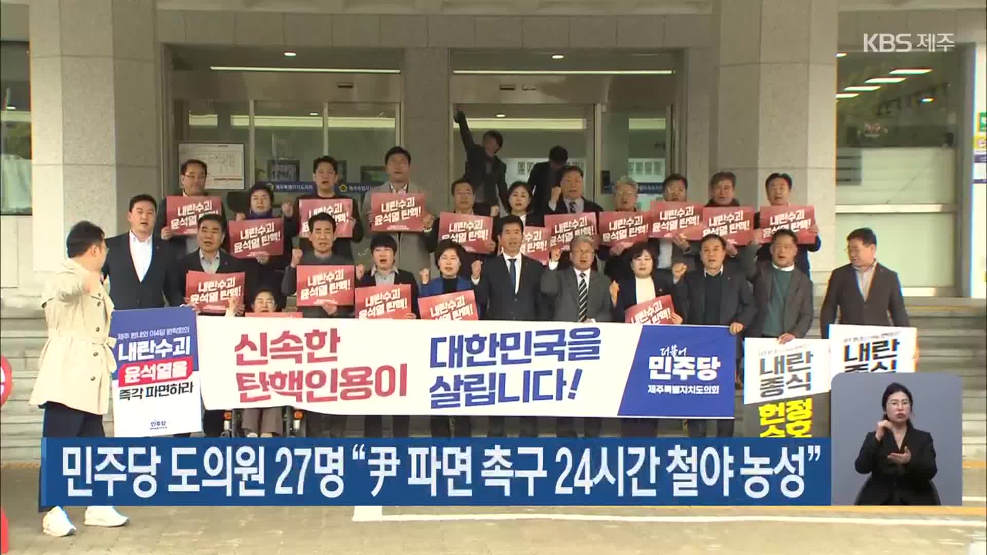 민주당 도의원 27명 “尹 파면 촉구 24시간 철야 농성”