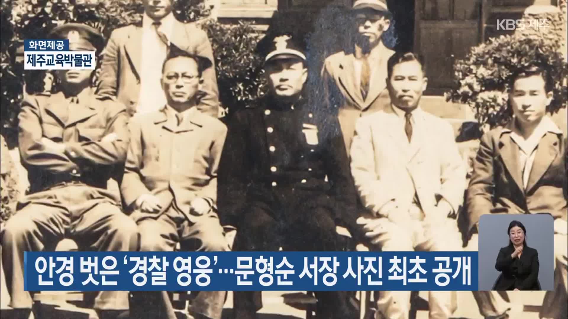 안경 벗은 ‘경찰 영웅’…문형순 서장 사진 최초 공개