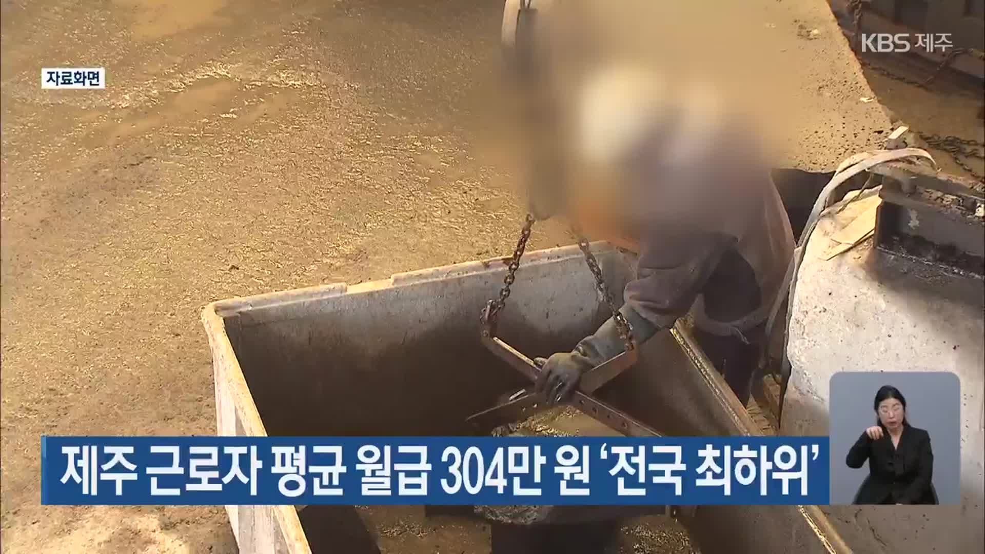 제주 근로자 평균 월급 304만 원 ‘전국 최하위’
