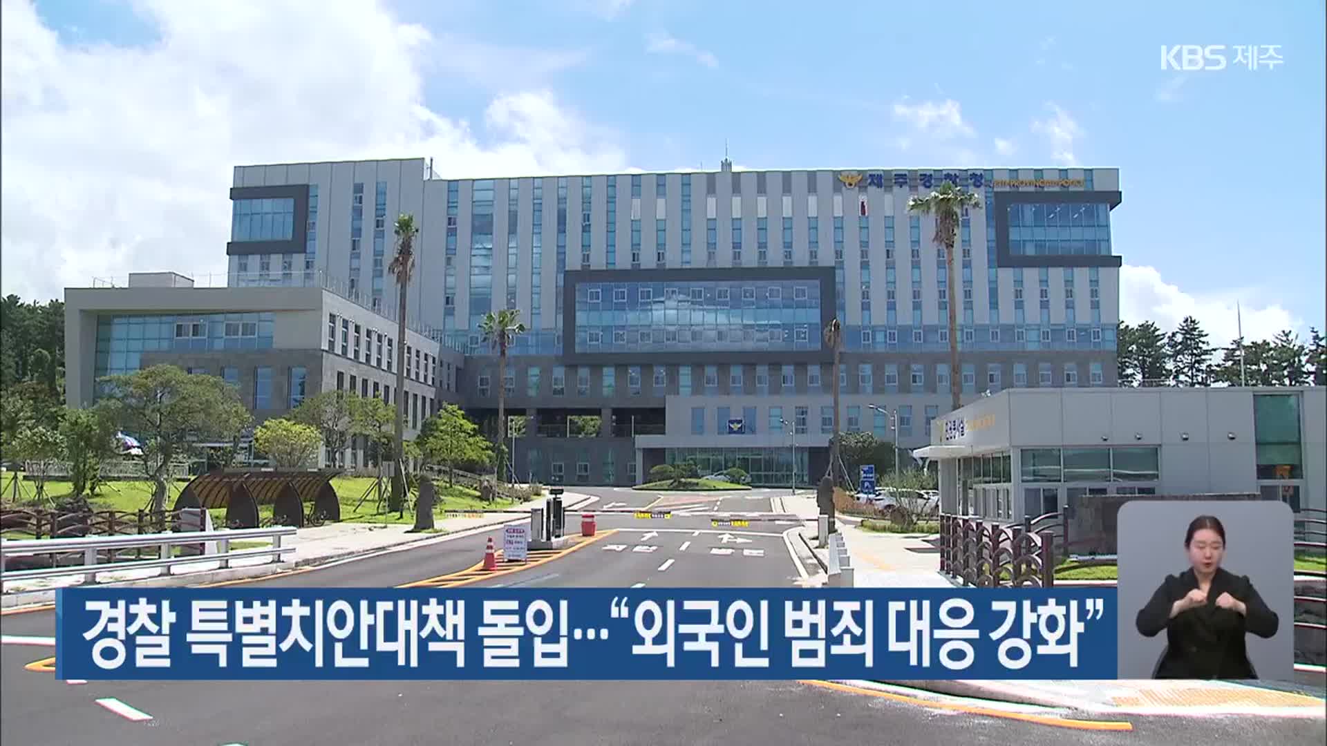 경찰 특별치안대책 돌입…“외국인 범죄 대응 강화”