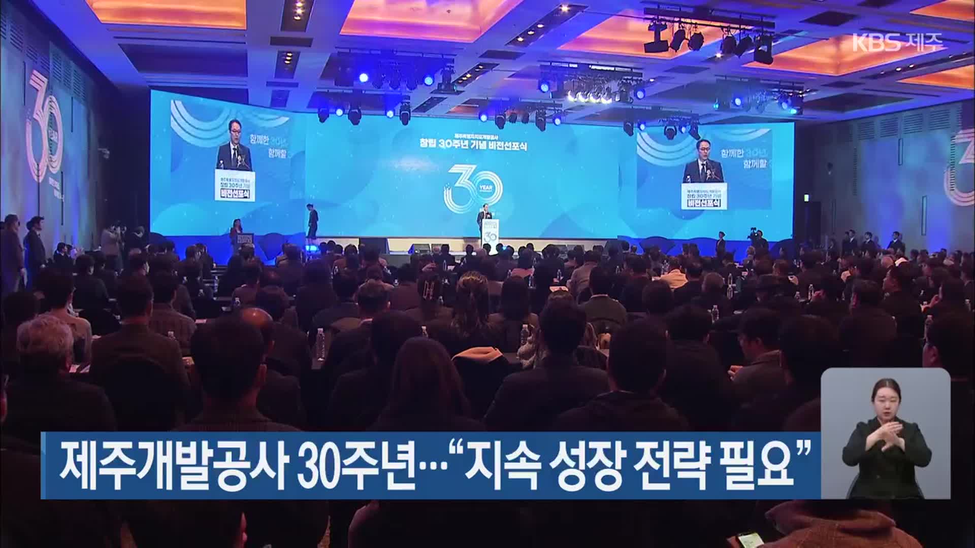 제주개발공사 30주년…“지속 성장 전략 필요”