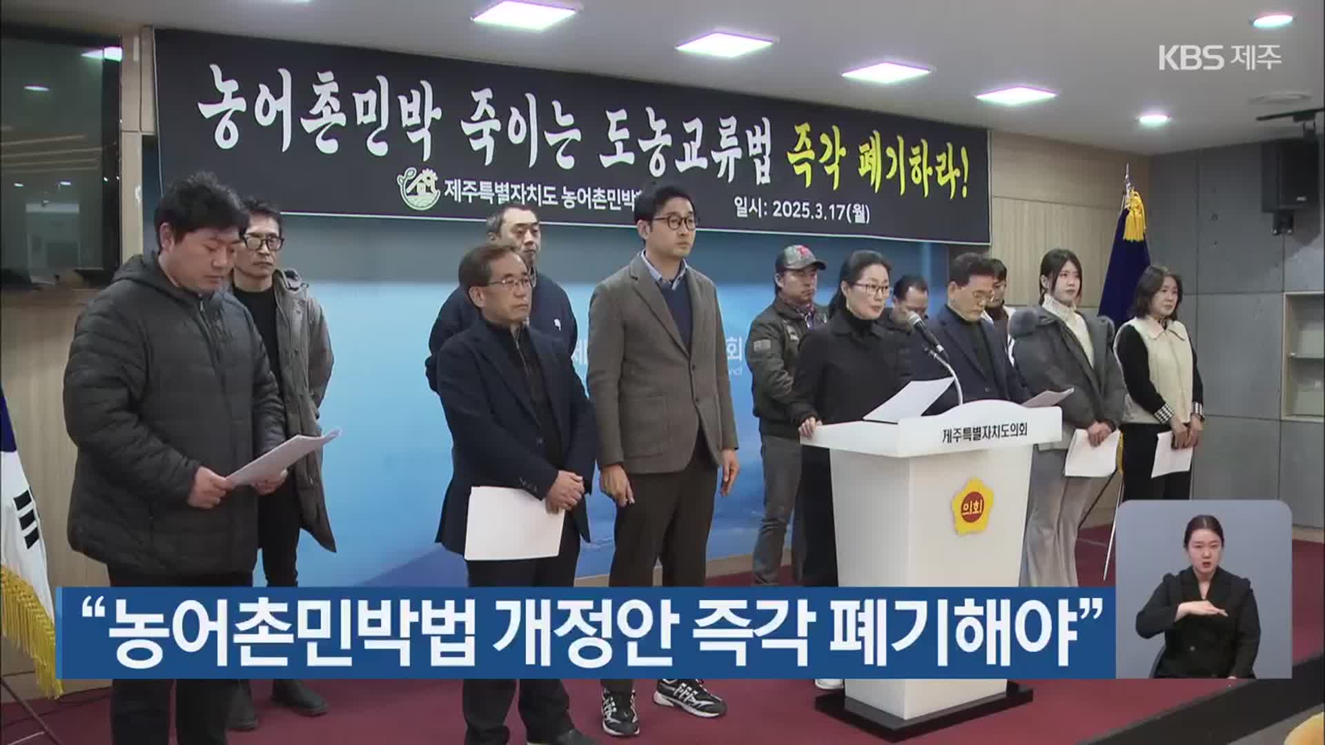 “농어촌민박법 개정안 즉각 폐기해야”