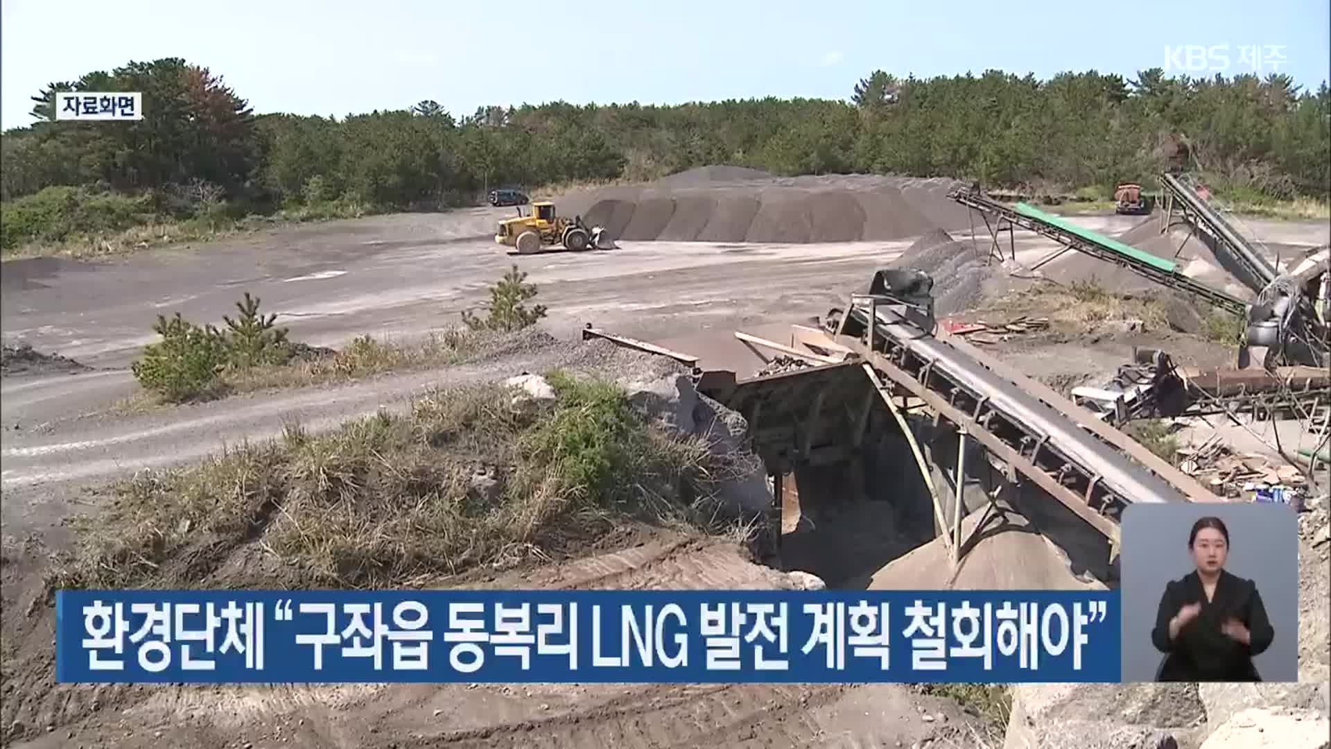 환경단체 “구좌읍 동복리 LNG 발전 계획 철회해야”