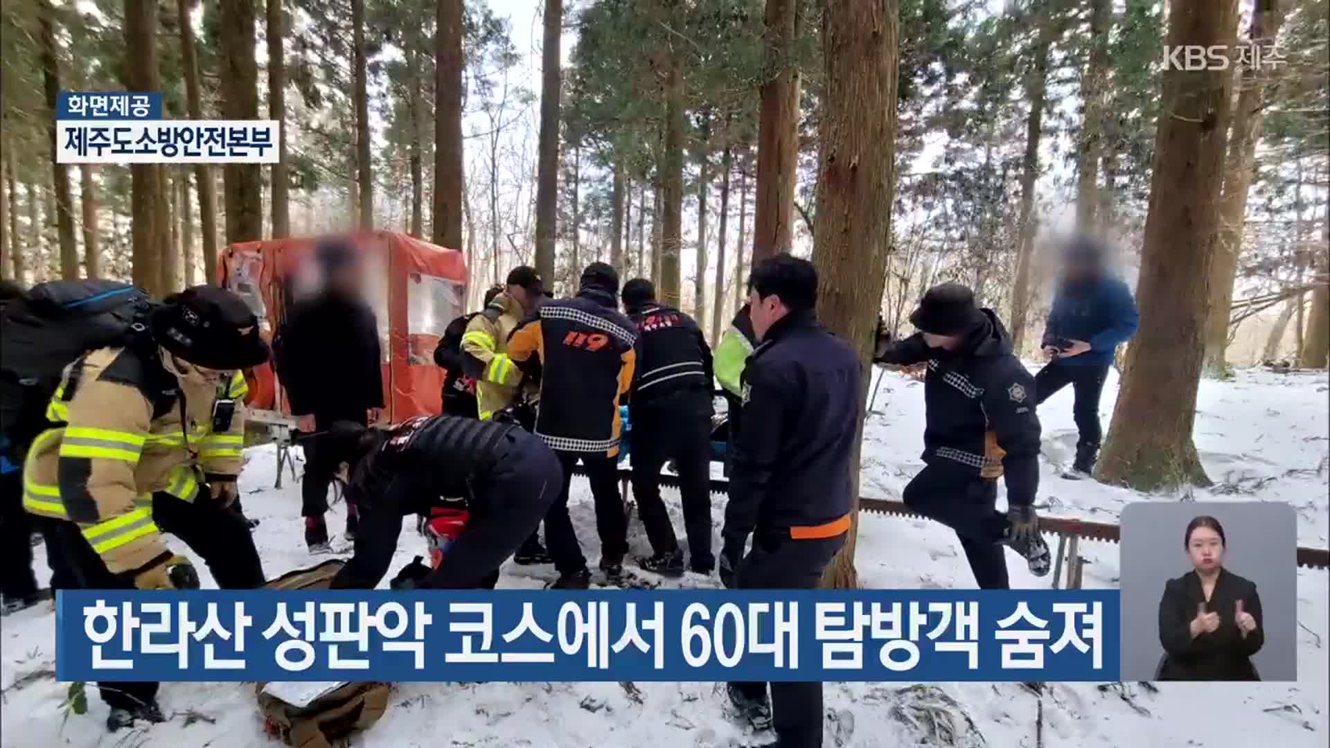 한라산 성판악 코스에서 60대 탐방객 숨져