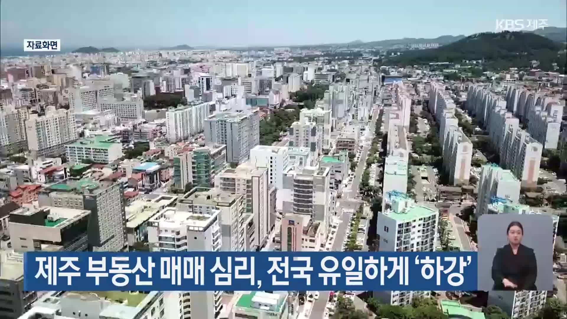 제주 부동산 매매 심리, 전국 유일하게 ‘하강’