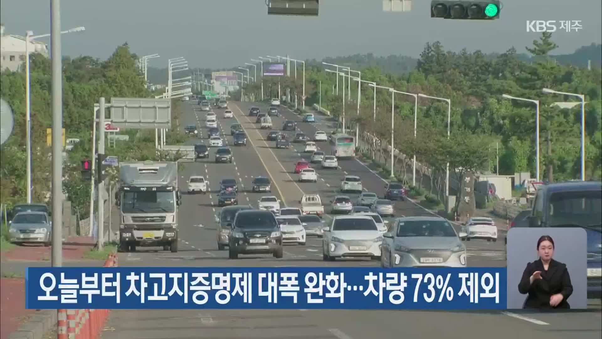 오늘부터 차고지증명제 대폭 완화…차량 73% 제외