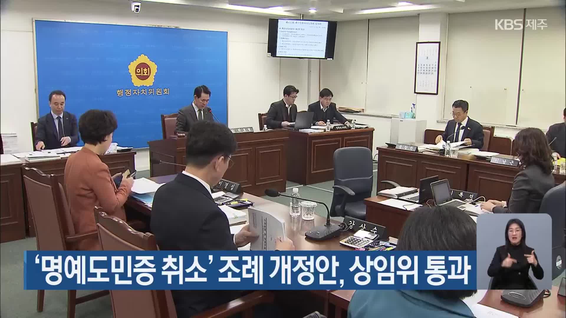 ‘명예도민증 취소’ 조례 개정안, 상임위 통과