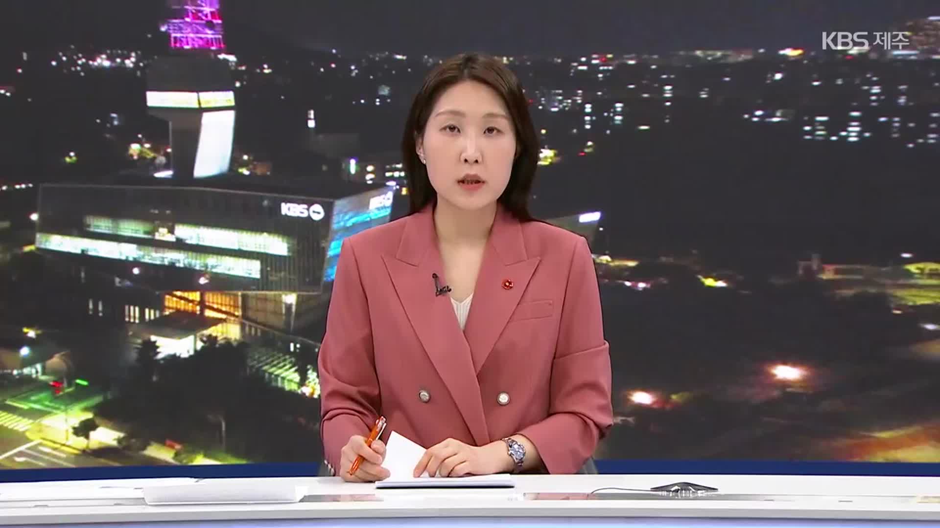 [뉴스9 제주 클로징]