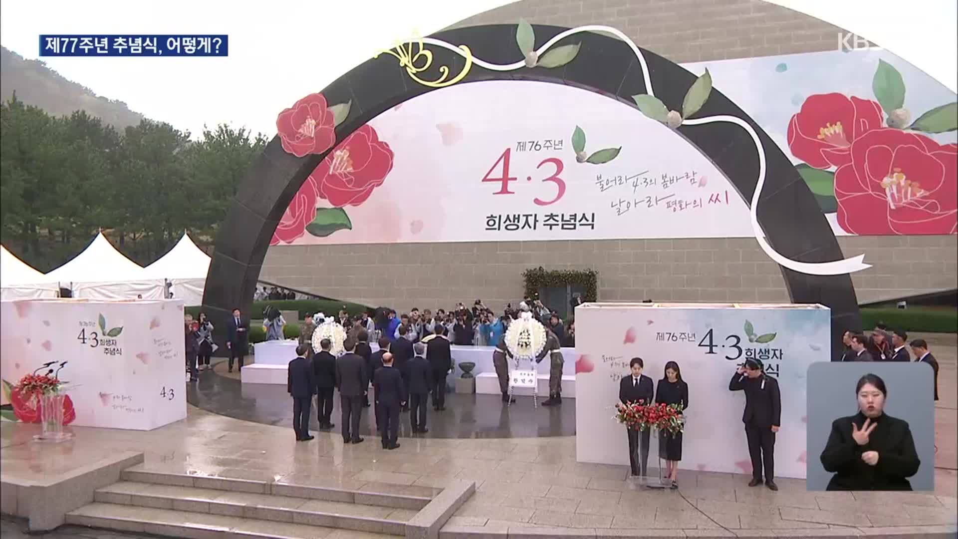 제77주년 추념식 어떻게 열리나?