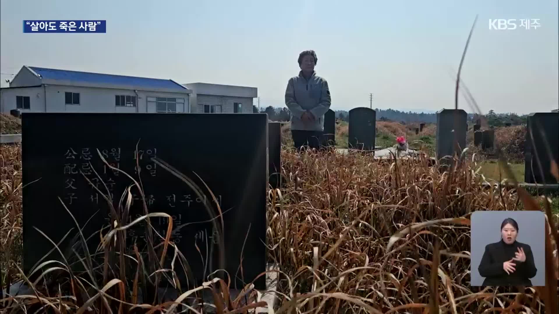 “살아도 죽은 사람…힘겨운 제자리 찾기”