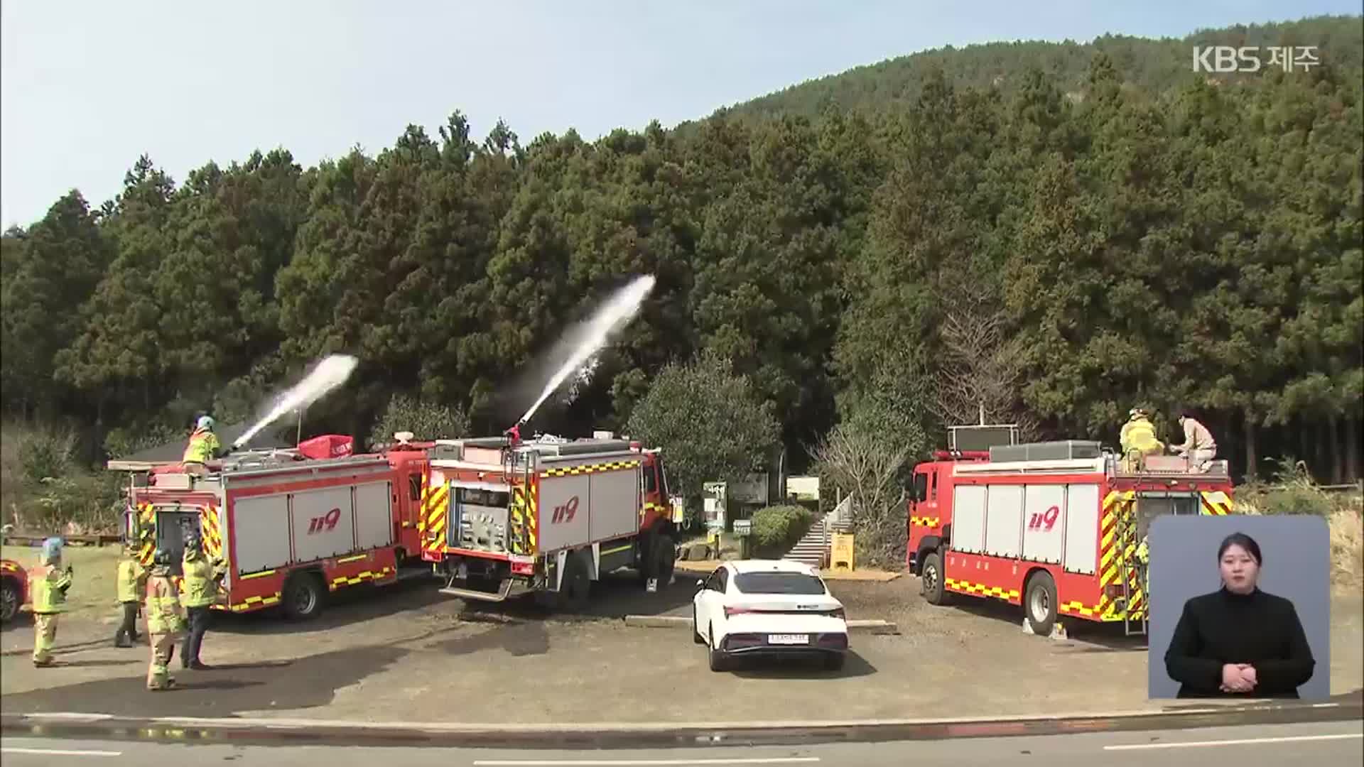 역대 최악의 산불에 제주서도 산불 예방 훈련 총력