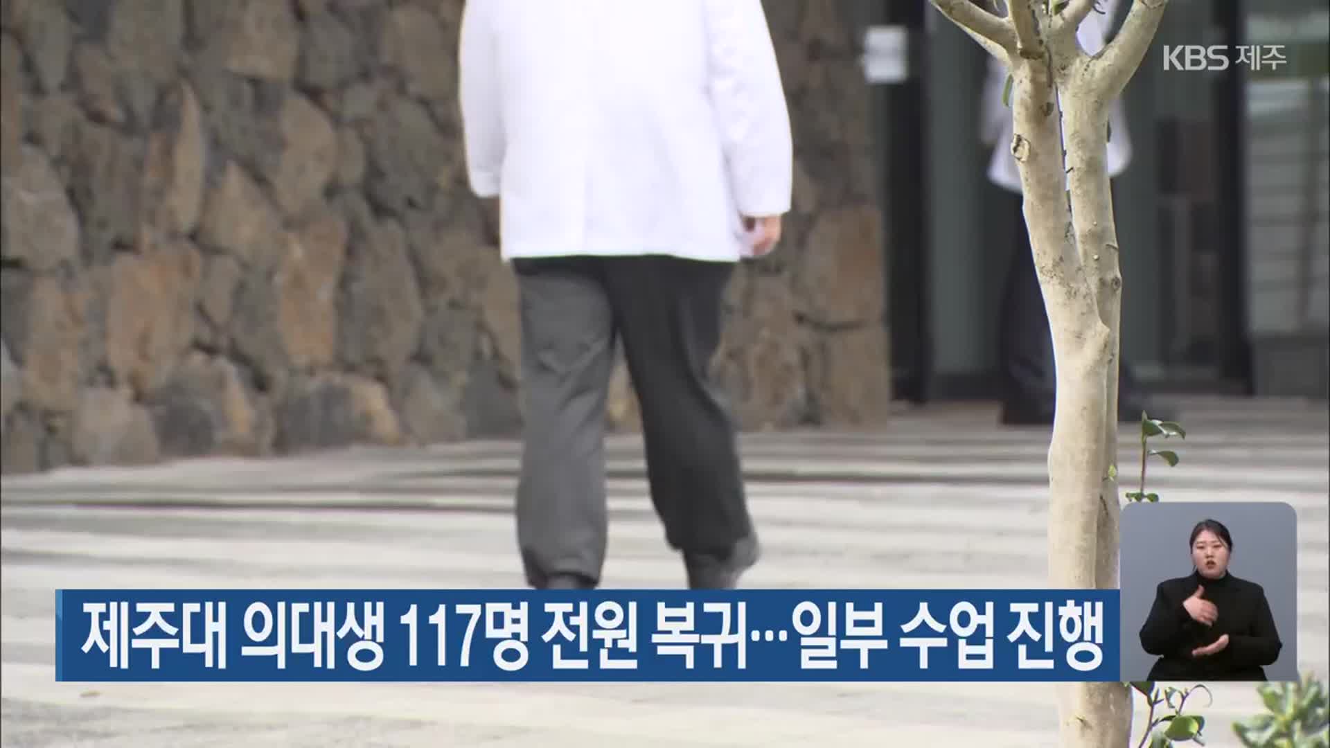 제주대 의대생 117명 전원 복귀…일부 수업 진행