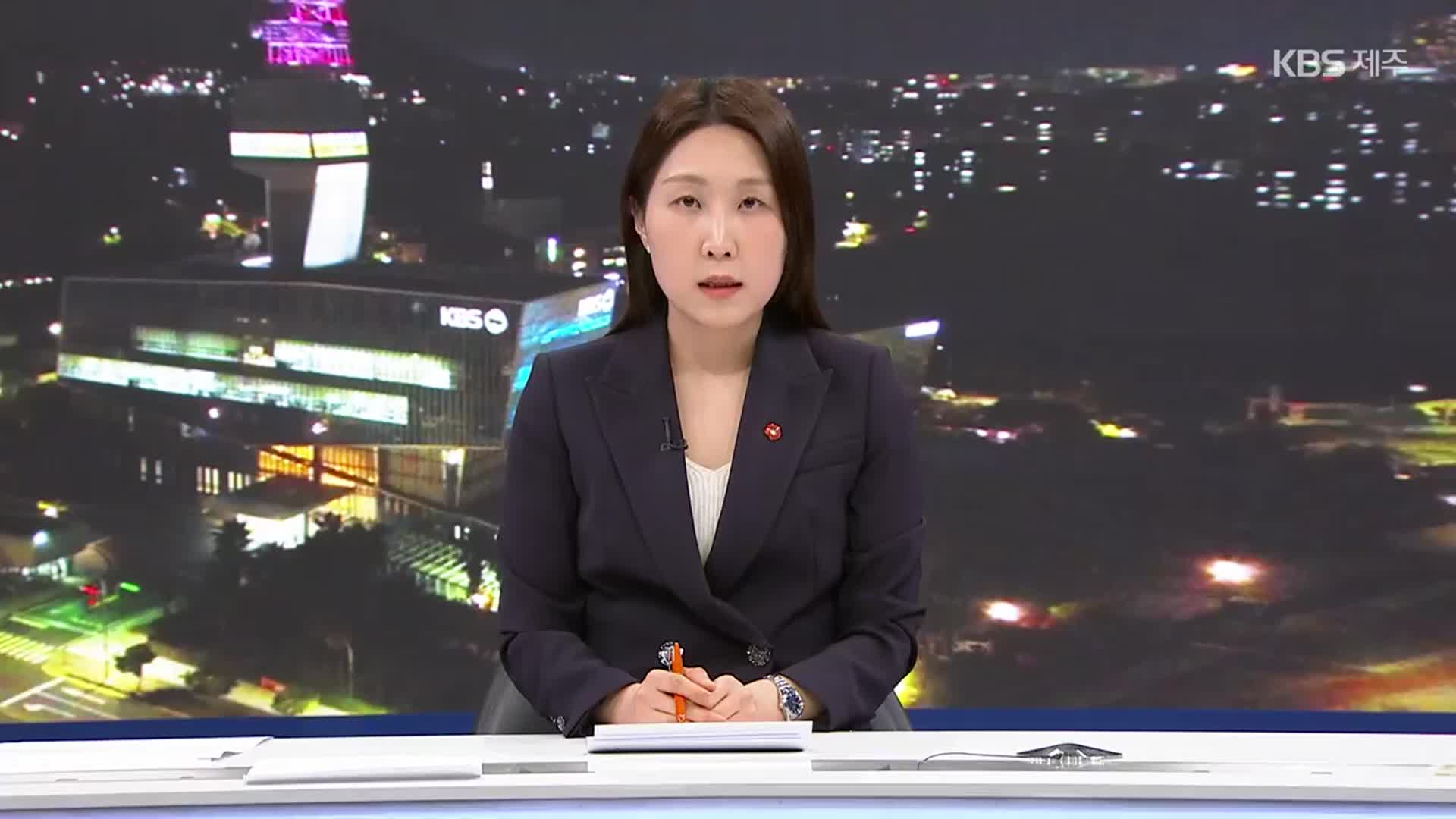 [뉴스9 제주 클로징]