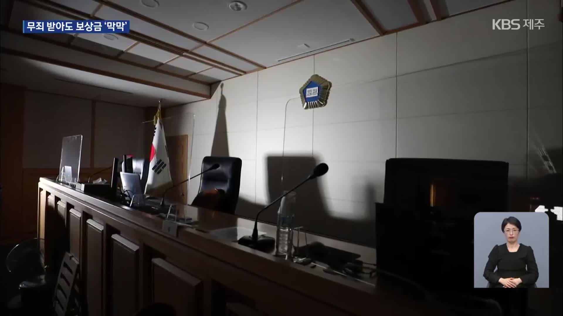 “무죄 판결에도 보상 청구 막막”