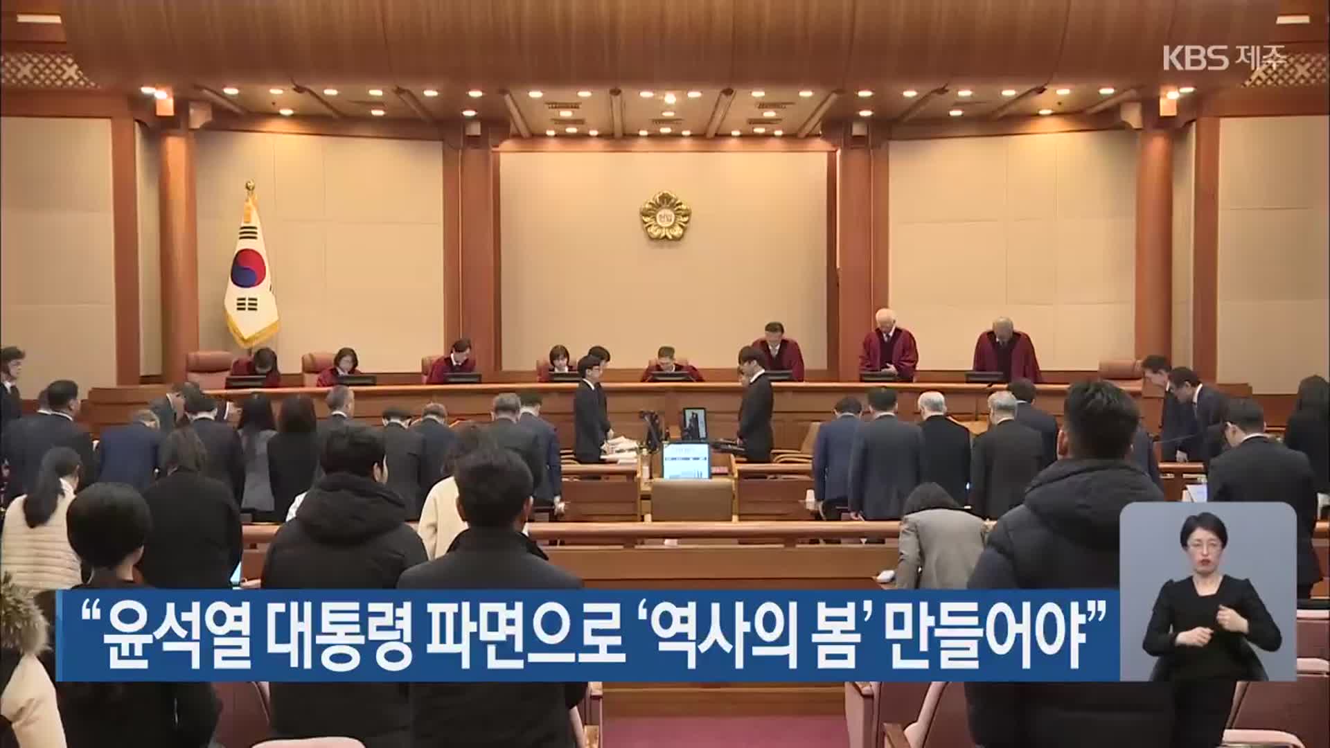 “윤석열 대통령 파면으로 ‘역사의 봄’ 만들어야”