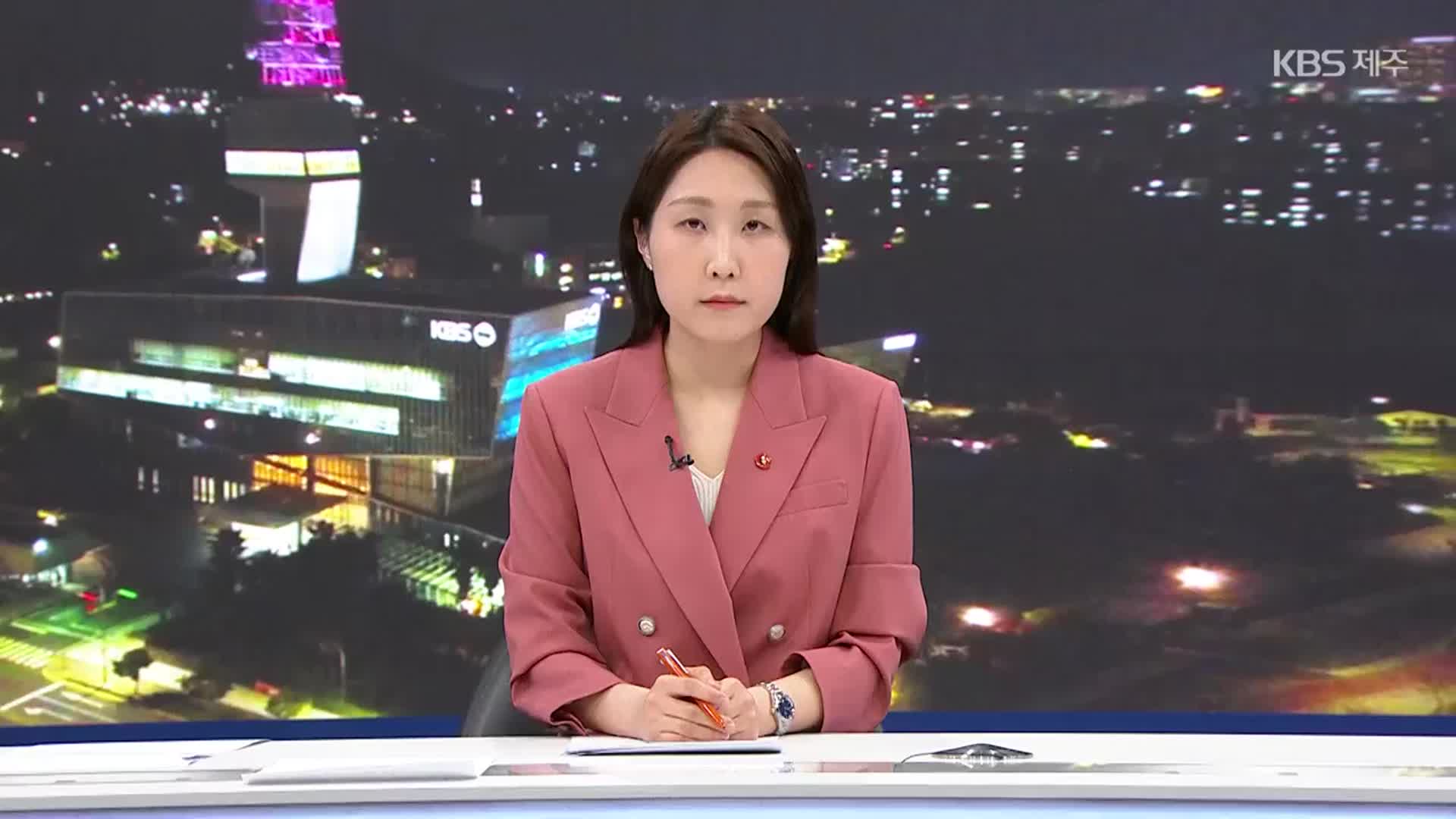 [뉴스9 제주 클로징]