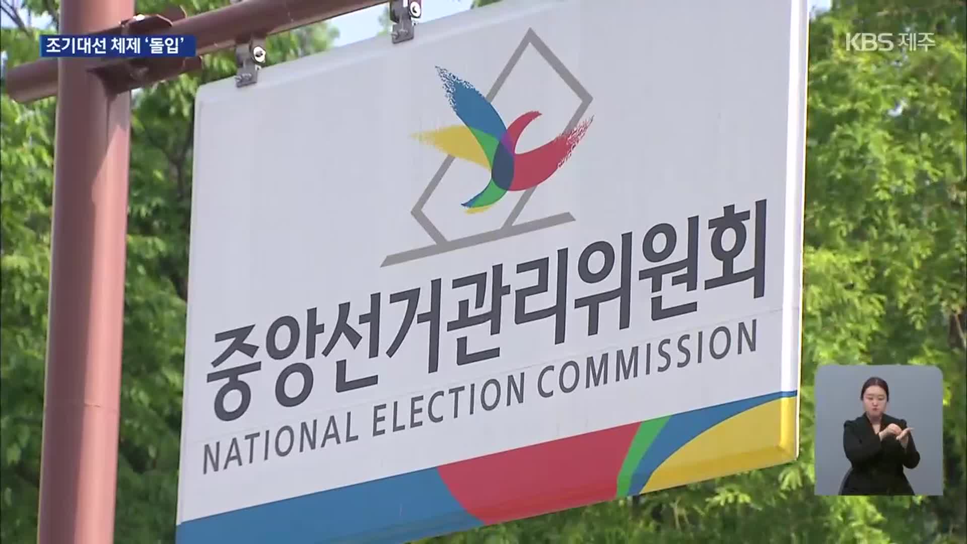 ‘장미 대선’ 확정…제주 선거 체제 돌입