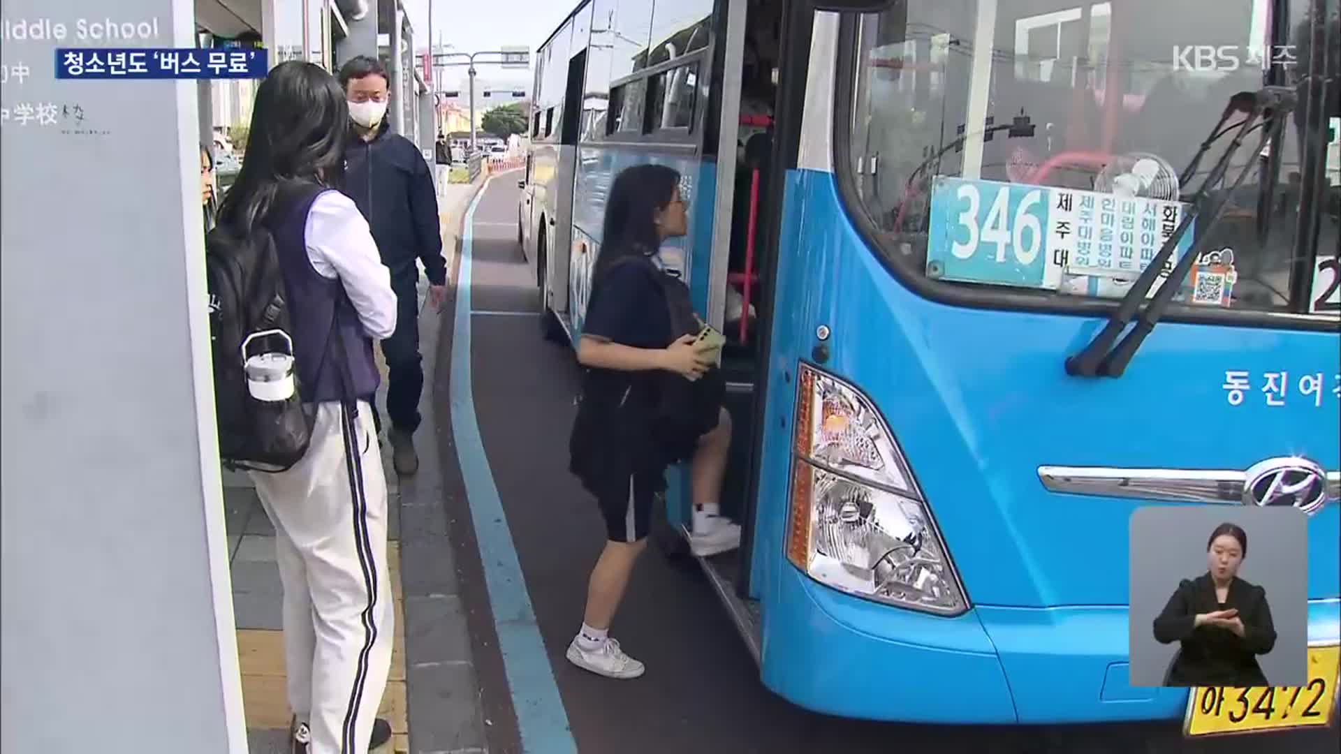 제주 청소년 버스 무료로 탄다…광역자치단체 최초