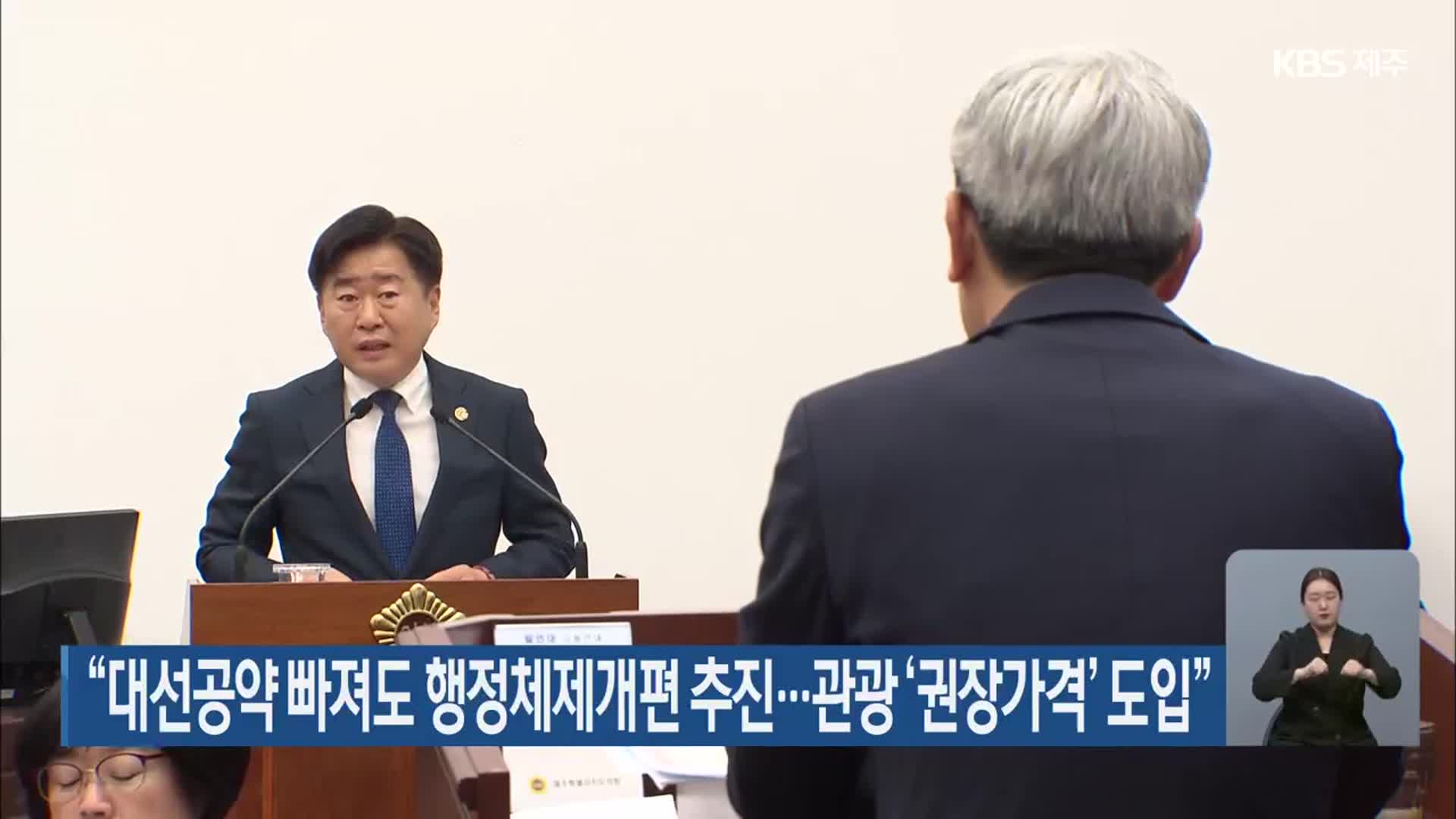 “대선공약 빠져도 행정체제개편 추진…관광 ‘권장가격’ 도입”