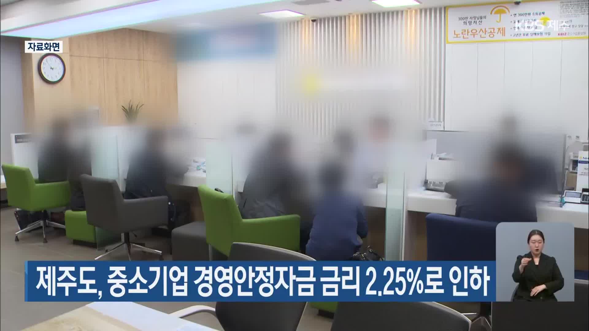 제주도, 중소기업 경영안정자금 금리 2.25%로 인하