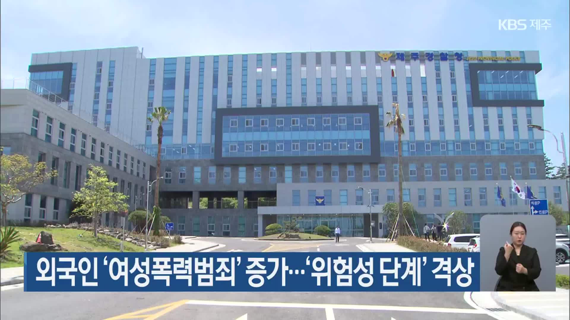 외국인 ‘여성폭력범죄’ 증가…‘위험성 단계’ 격상