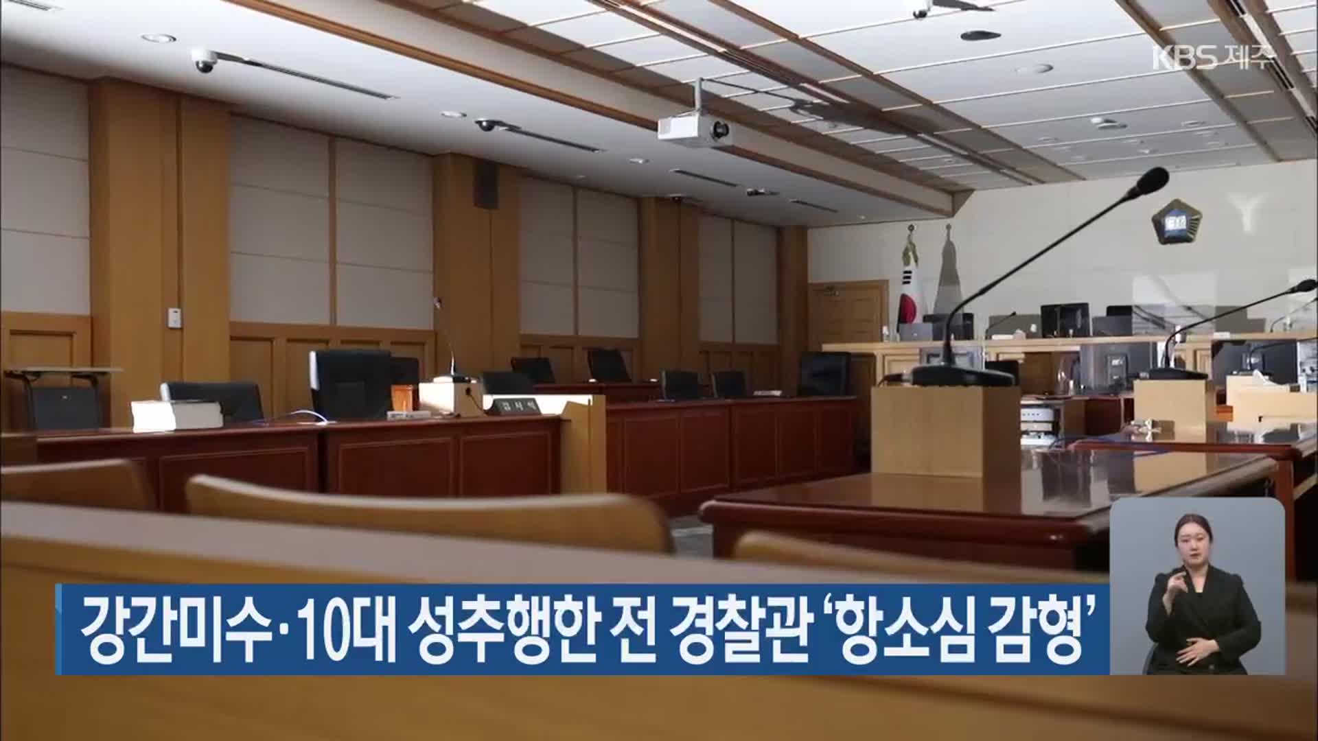 강간미수·10대 성추행한 전 경찰관 ‘항소심 감형’