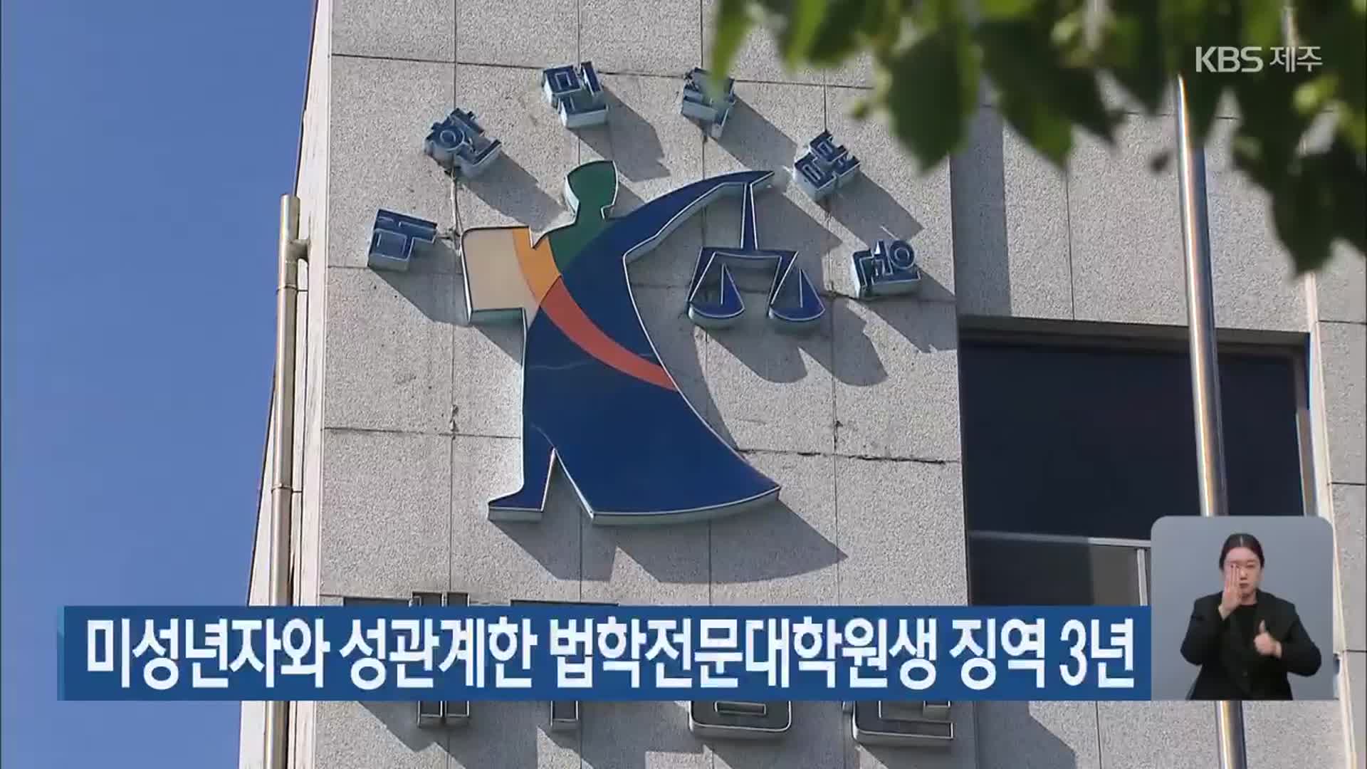 미성년자와 성관계한 법학전문대학원생 징역 3년
