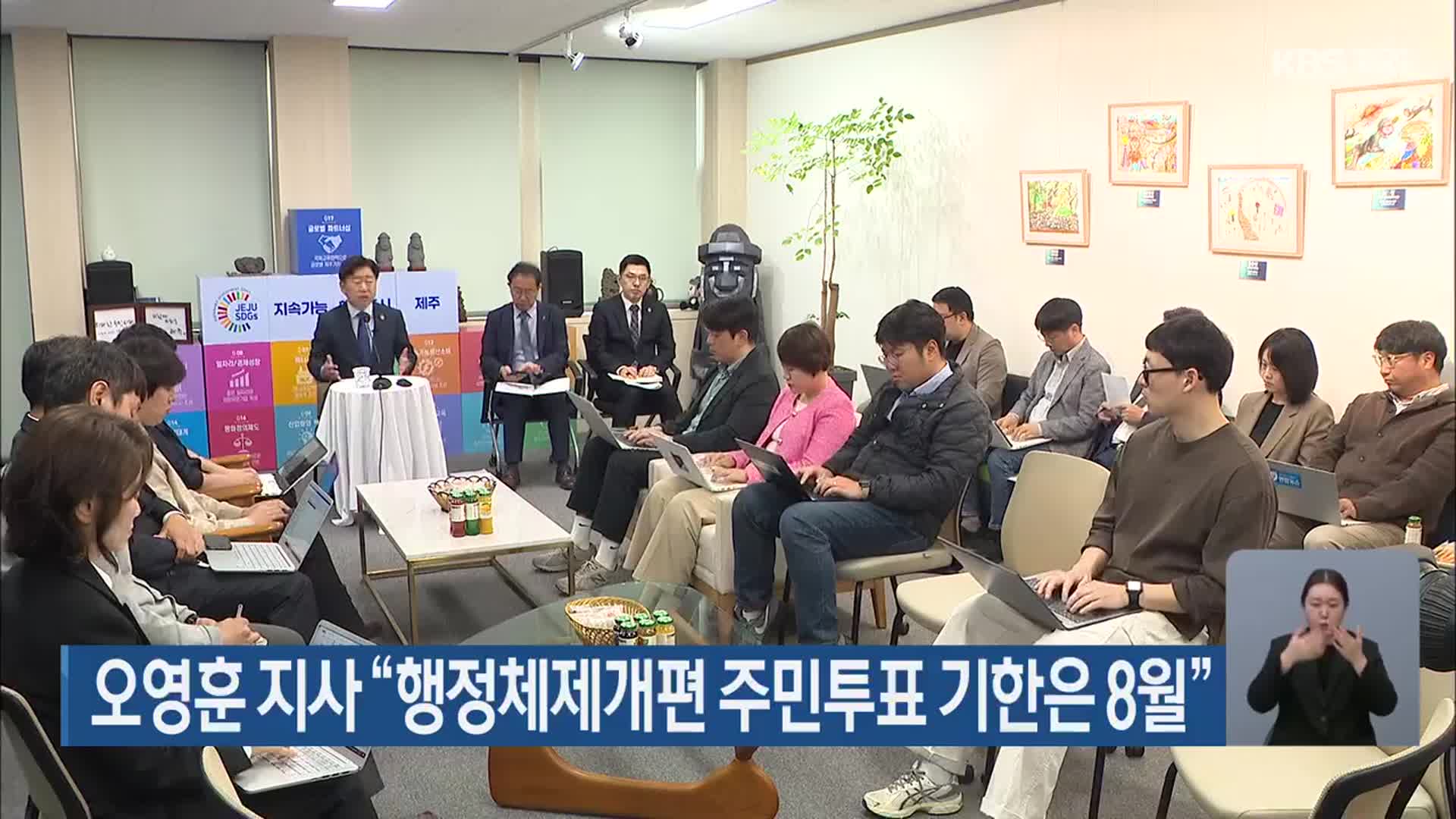 오영훈 지사 “행정체제개편 주민투표 기한은 8월”