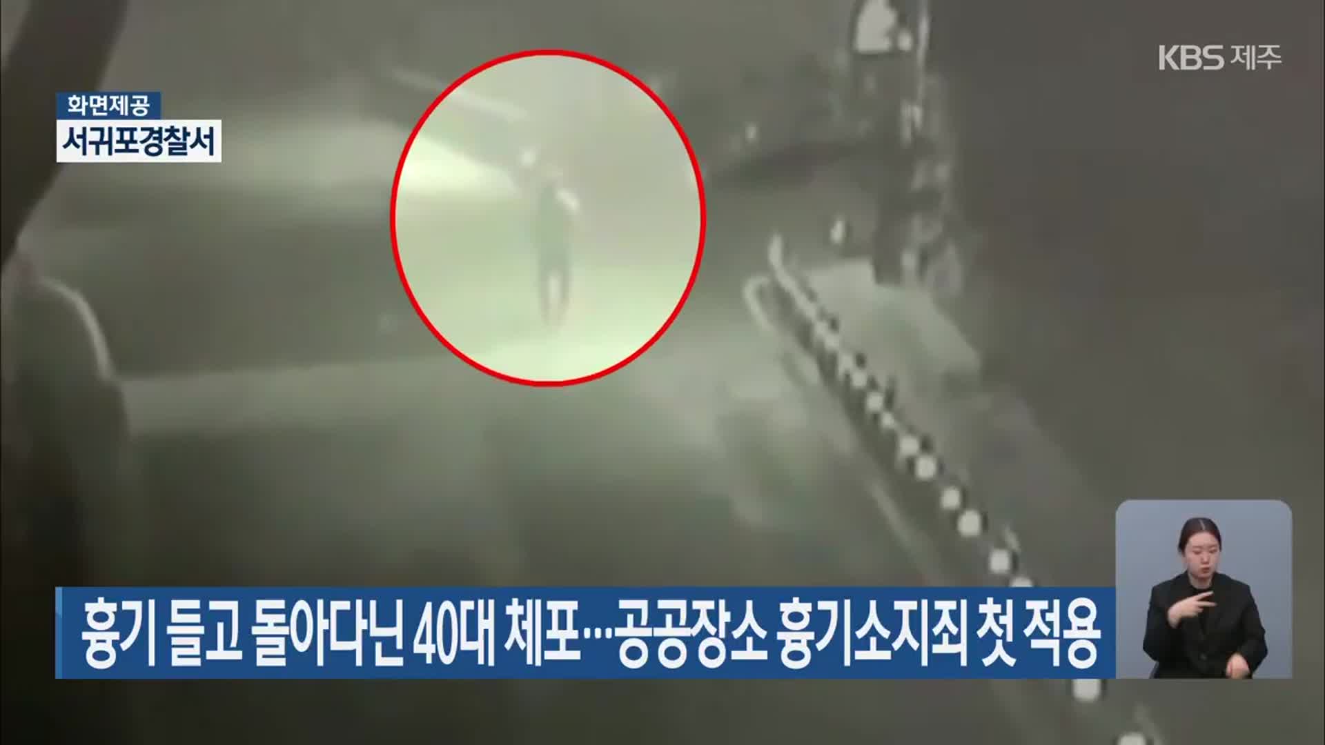 흉기 들고 돌아다닌 40대 체포…공공장소 흉기소지죄 첫 적용