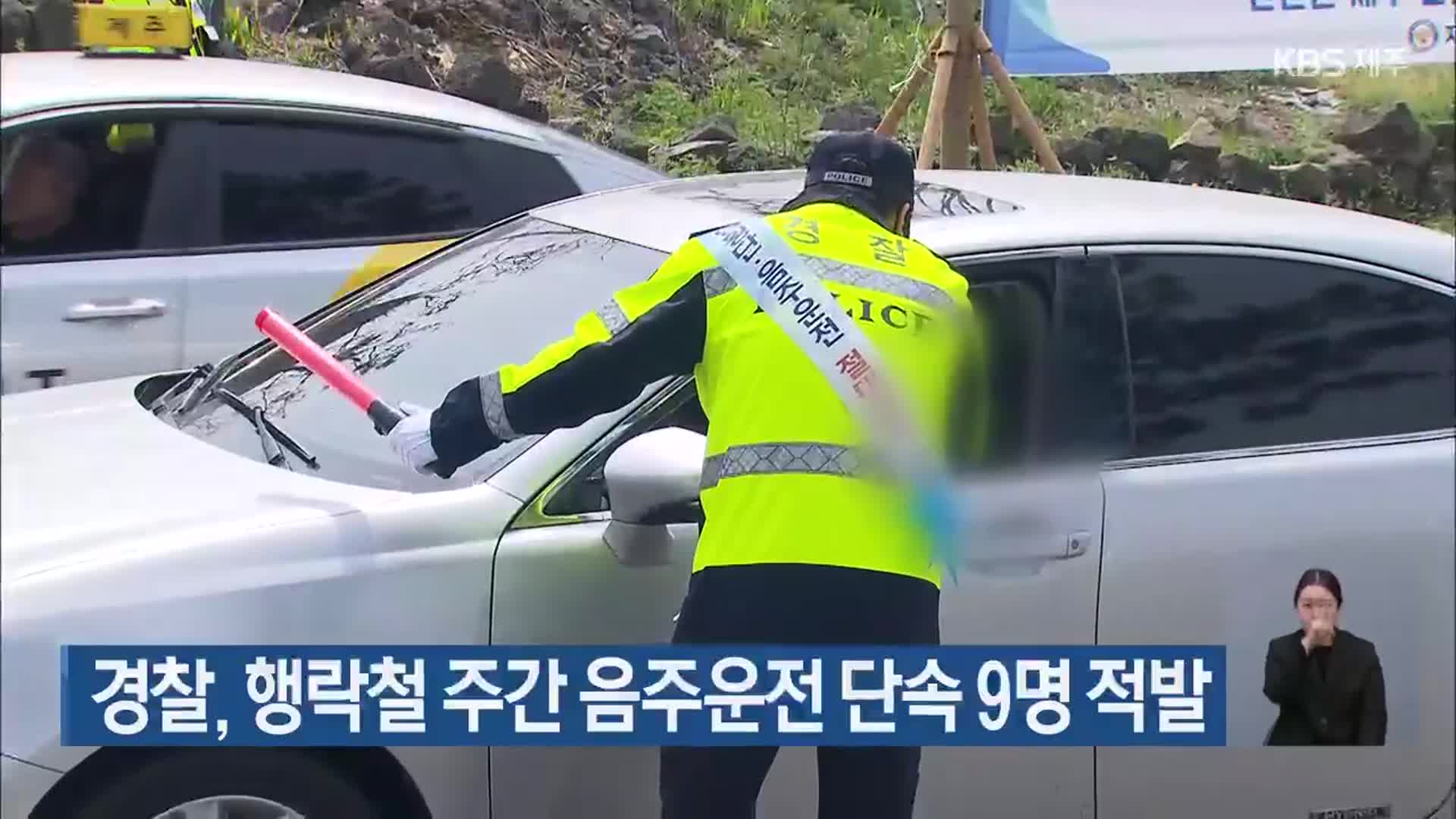 경찰, 행락철 주간 음주운전 단속 9명 적발