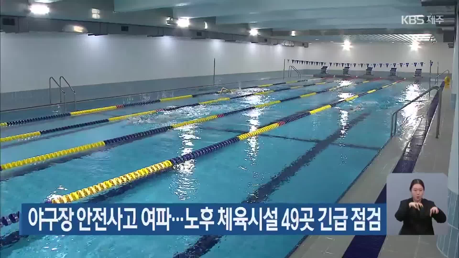 야구장 안전사고 여파…노후 체육시설 49곳 긴급 점검